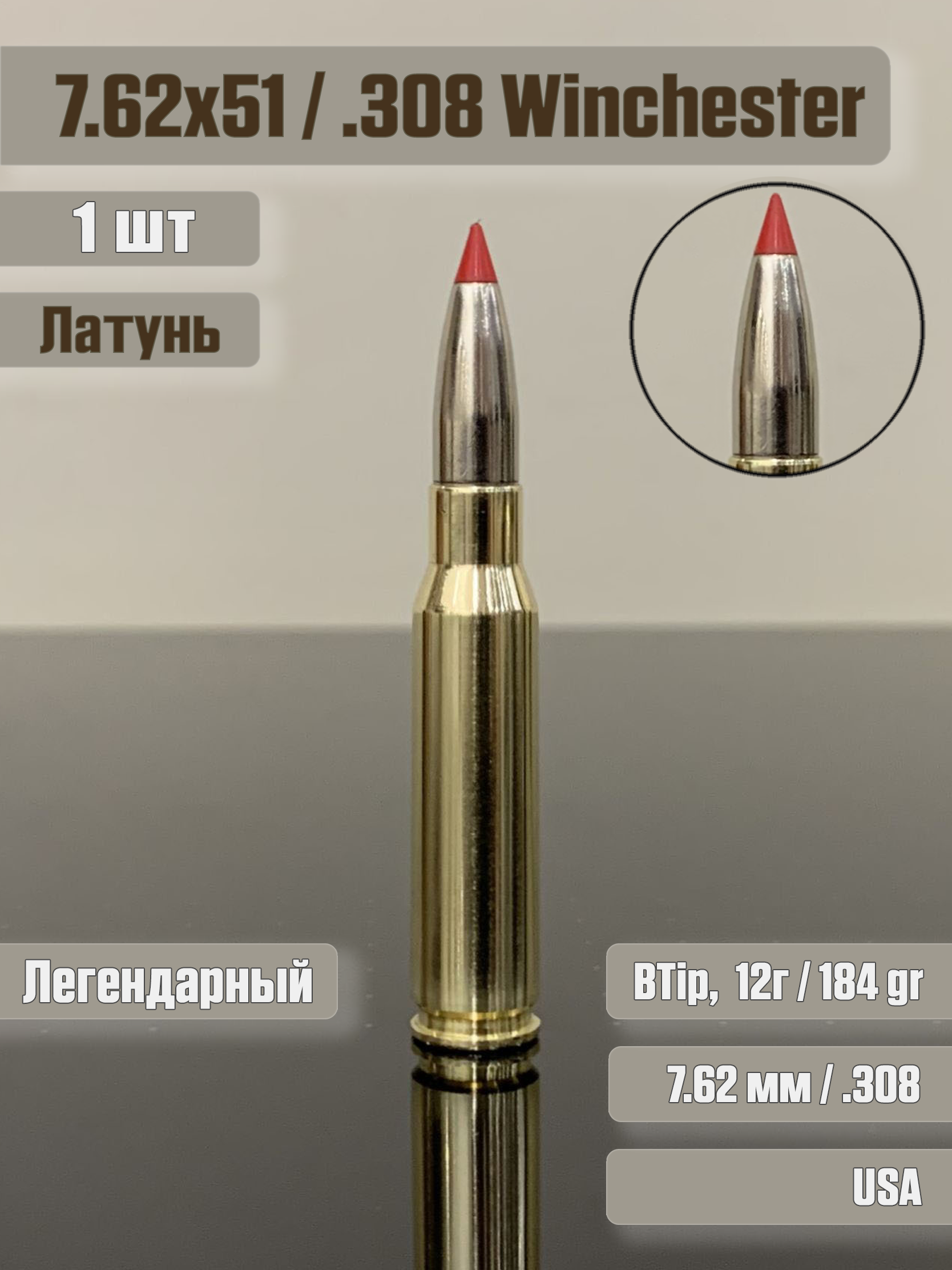 Фальшпатрон 308 Win BTip RedTim, латунь, 1 штука, для тренировок, учебный макет патрон