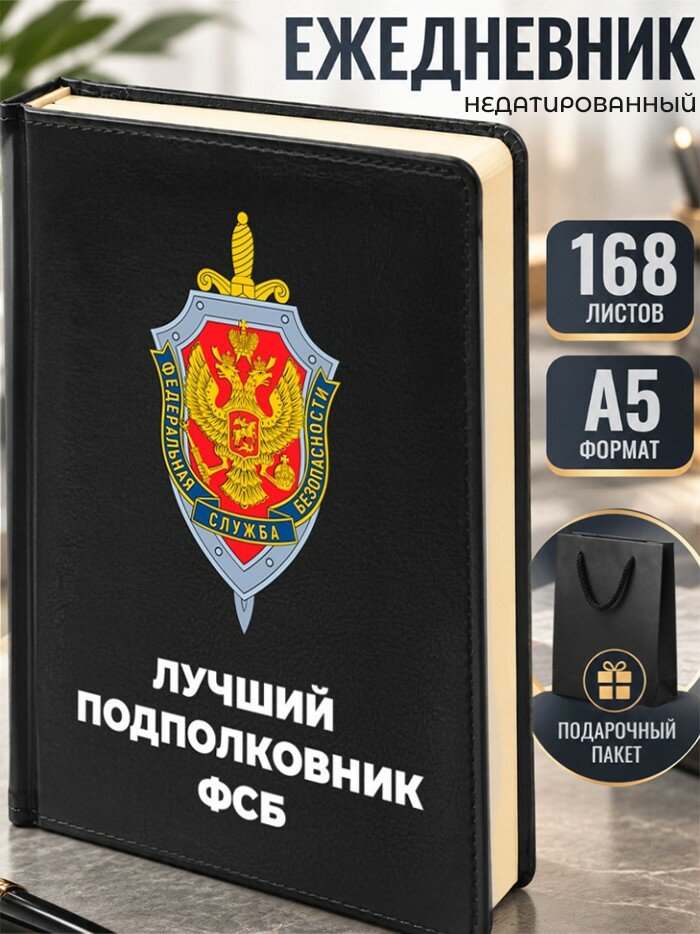 Ежедневник "Лучший подполковник фсб"