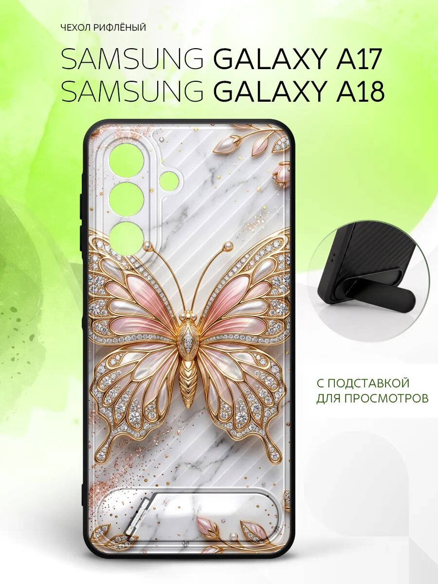 Силиконовый чехол ANTI-SLIP на Samsung Galaxy A17/ A18, Самсунг Галакси A17/ A18 защита камеры, накладка с рисунком бабочка со стразами