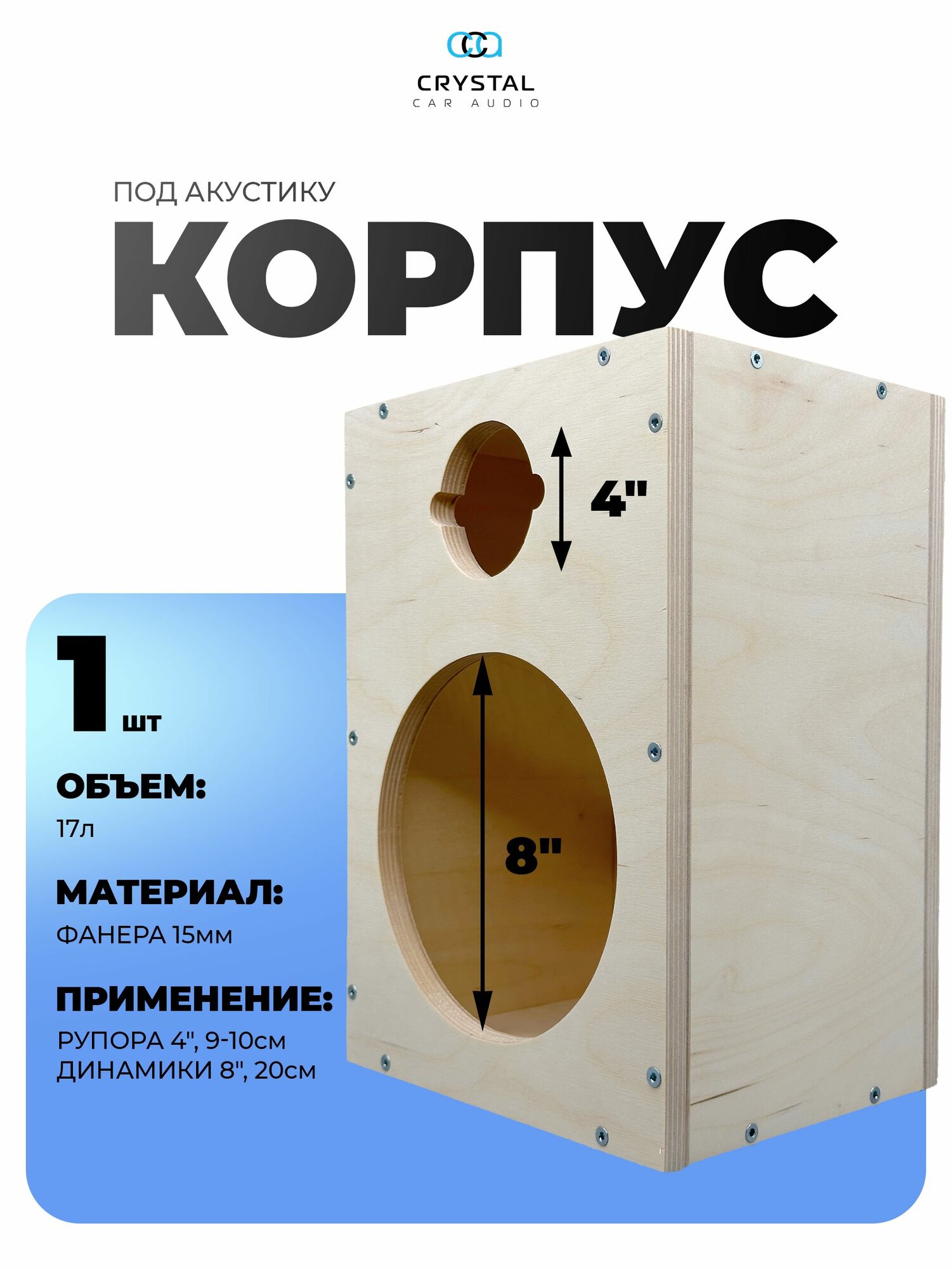 Корпус для динамиков Crystal Car Audio 20 см + рупор, фанера