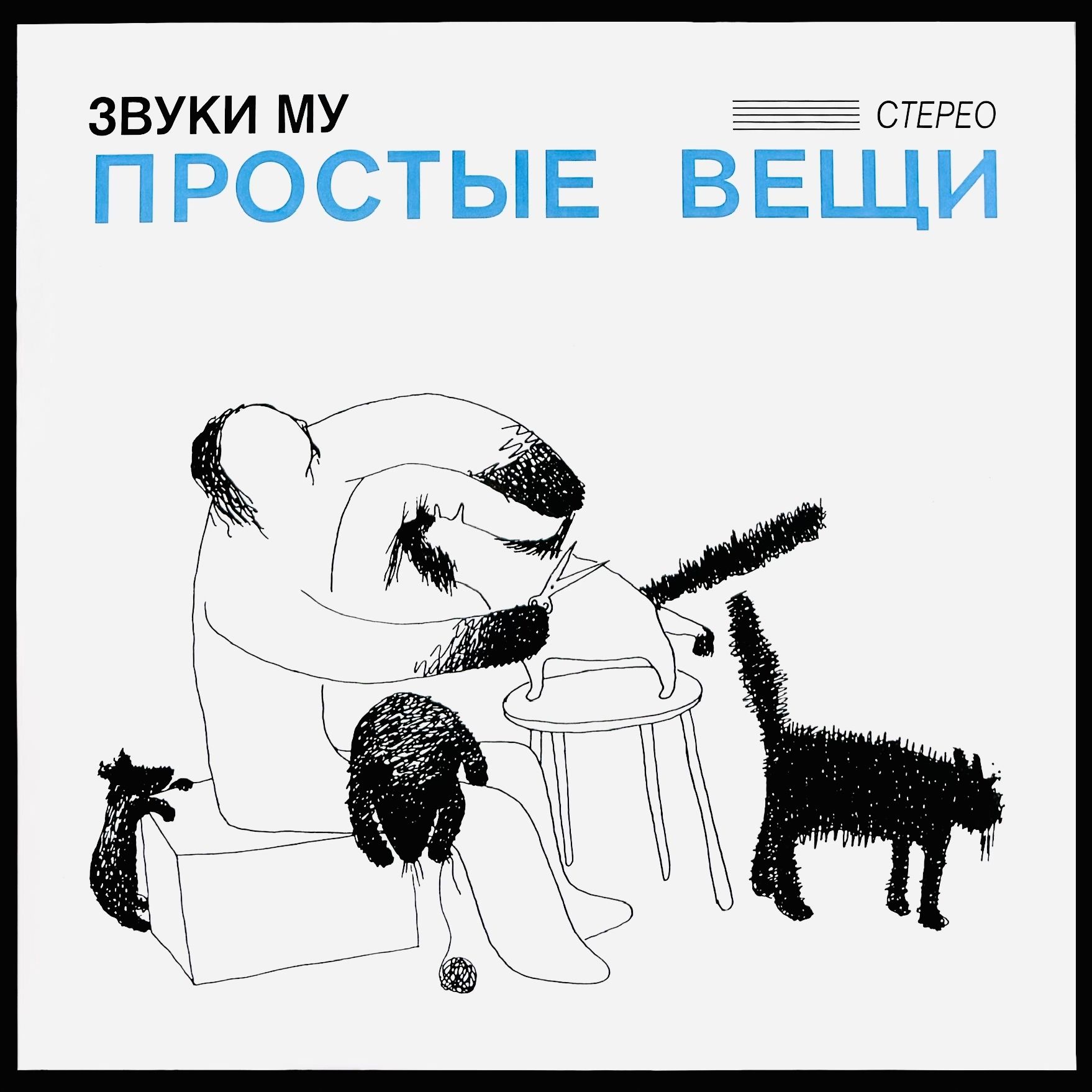 Виниловая пластинка Звуки Му Простые Вещи (2LP, 2023, Отделение выход)