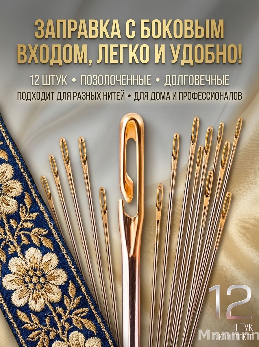 Швейные иглы с боковым входом, набор 12 шт, самовдевающиеся для ручного шитья, толстых нитей, вышивки и ремонта одежды