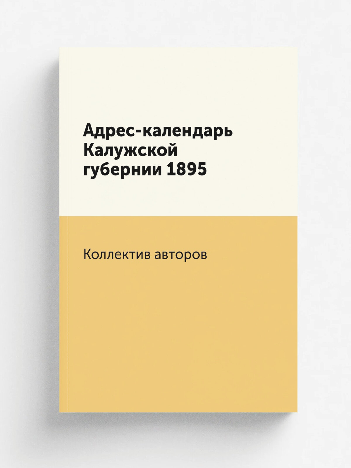 Адрес-календарь Калужской губернии 1895 | 1895 | Типография Губерненского Правления | Репринт