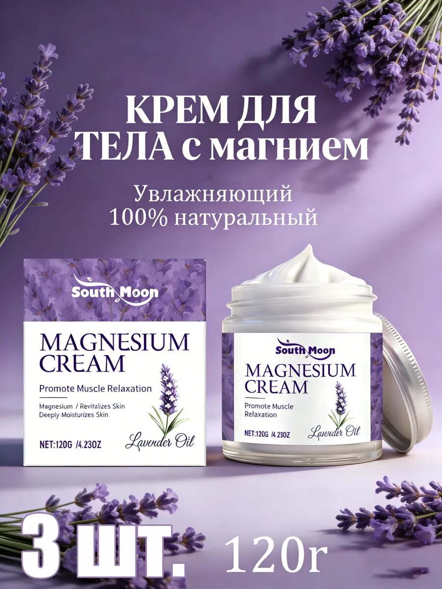 Увлажняющий крем для тела с магнием, мартазан крем для тела, Увлажняющий крем с магнием и лавандой для ухода за кожей