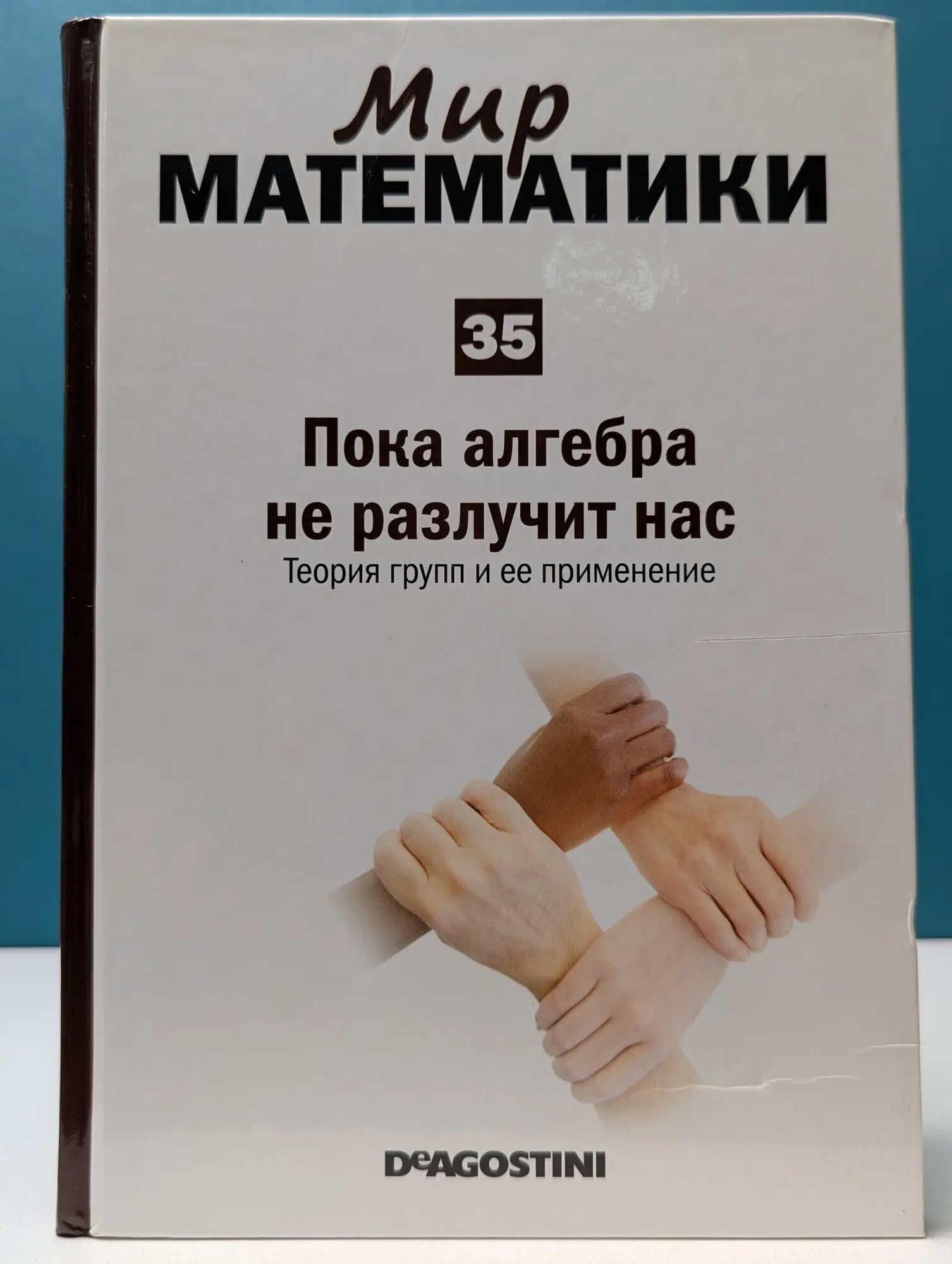 Мир математики. Том 35. Пока алгебра не разлучит нас. Теория групп и ее применение Фресан Хавьер 2014
