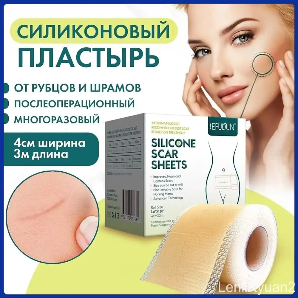 Силиконовый пластырь от шрамов и рубцов 4х300 см