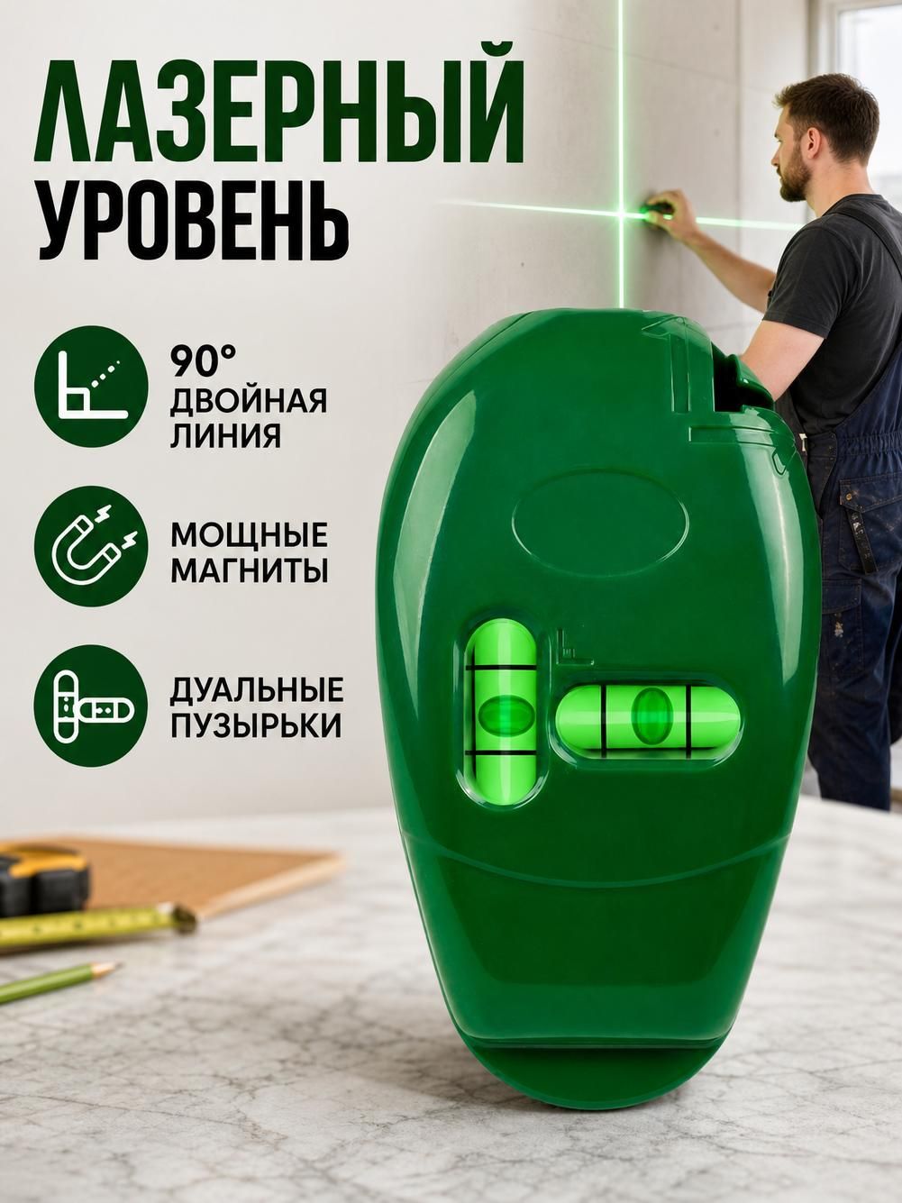 Нивелир лазерный двухлинейный, с магнитом, 90 градусов, зеленый