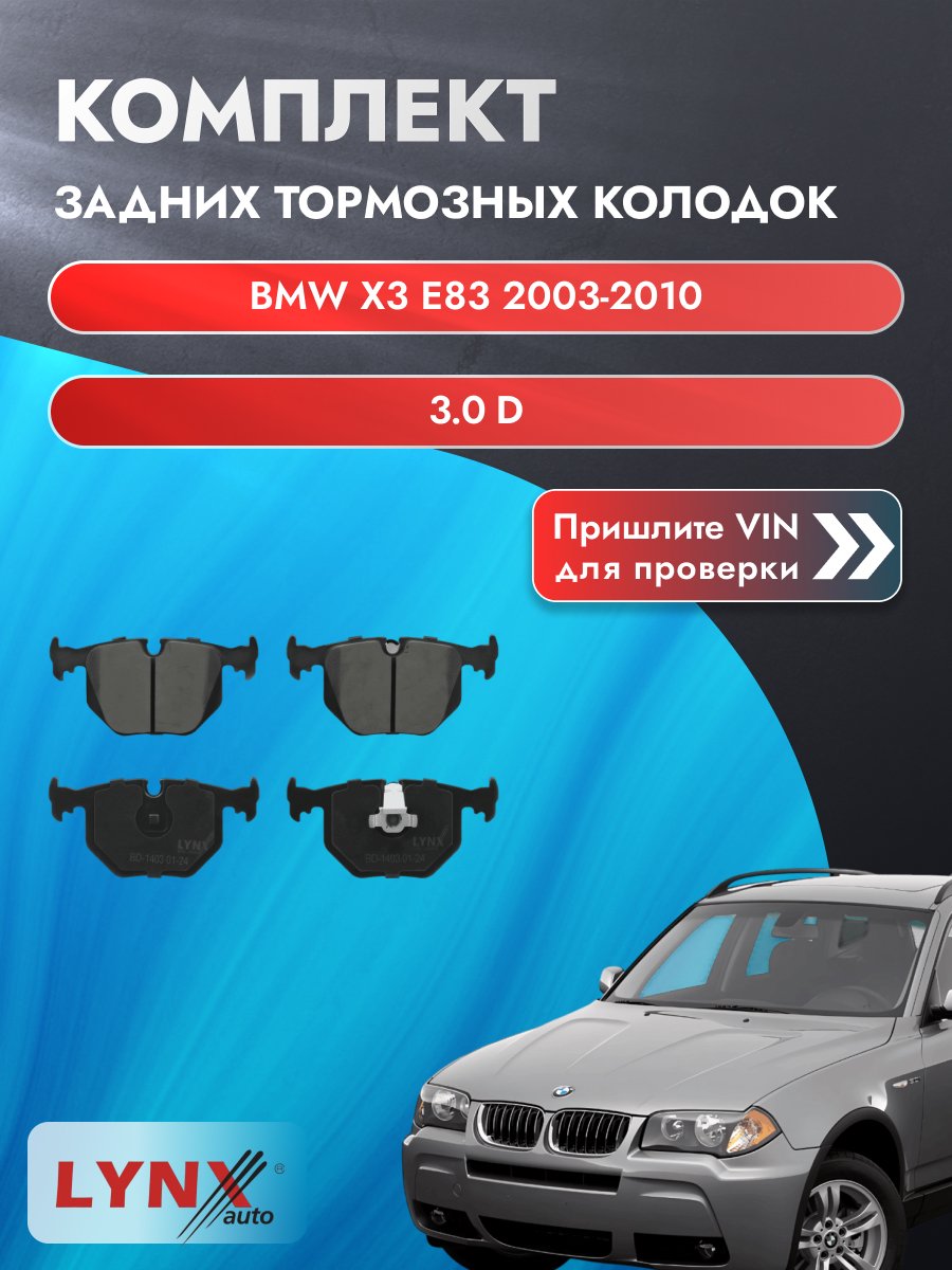 Комплект задних дисковых тормозных колодок для BMW X3 E83 / 2003-2010 / 3.0 d (M57 D30 (306D3)) БМВ Х3 ВD-1403 LYNXauto