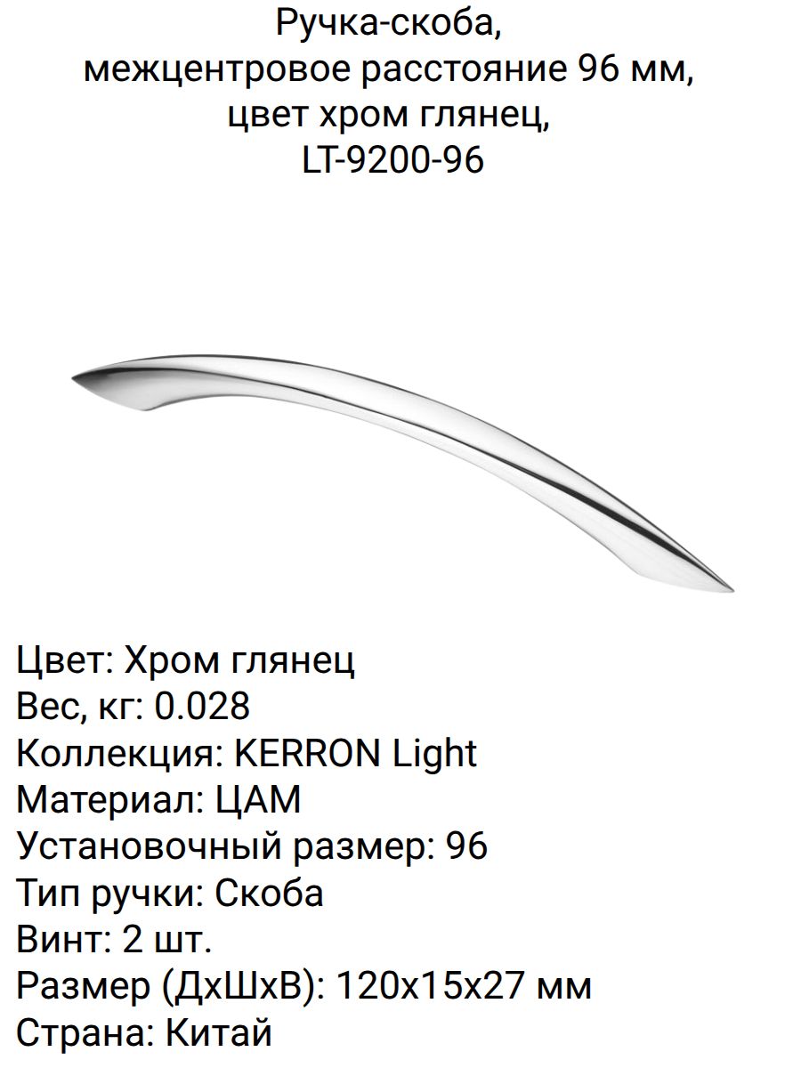 Ручка-скоба, межцентровое расстояние 96 мм, цвет хром глянец, LT-9200-96