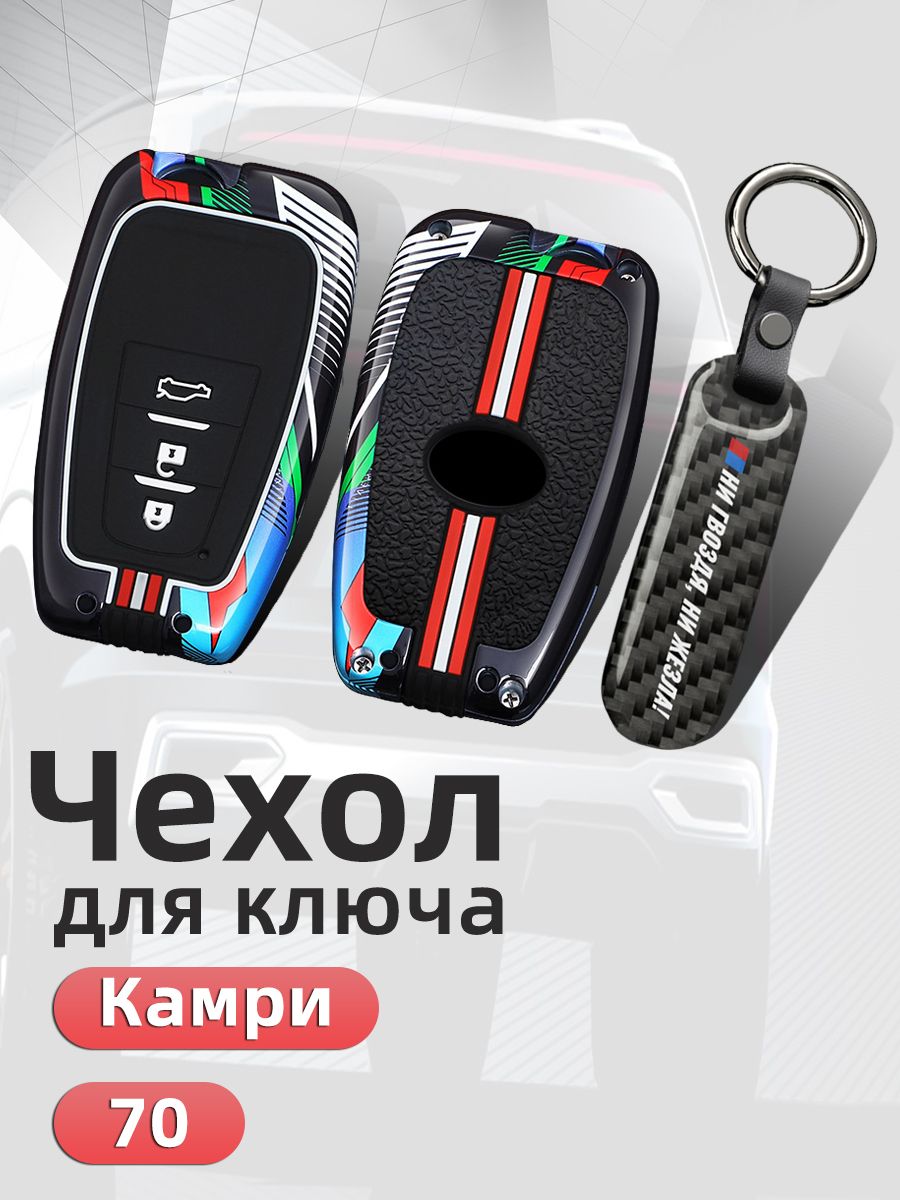 Чехол на ключ тойота камри 70 защита аксессуары / Чехол для ключа toyota camry 70