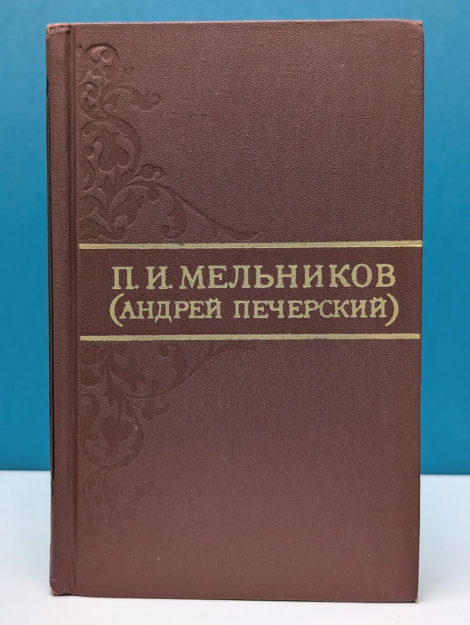 П. И. Мельников. Собрание сочинений в 8 томах. Том 4 Мельников Павел Иванович 1976