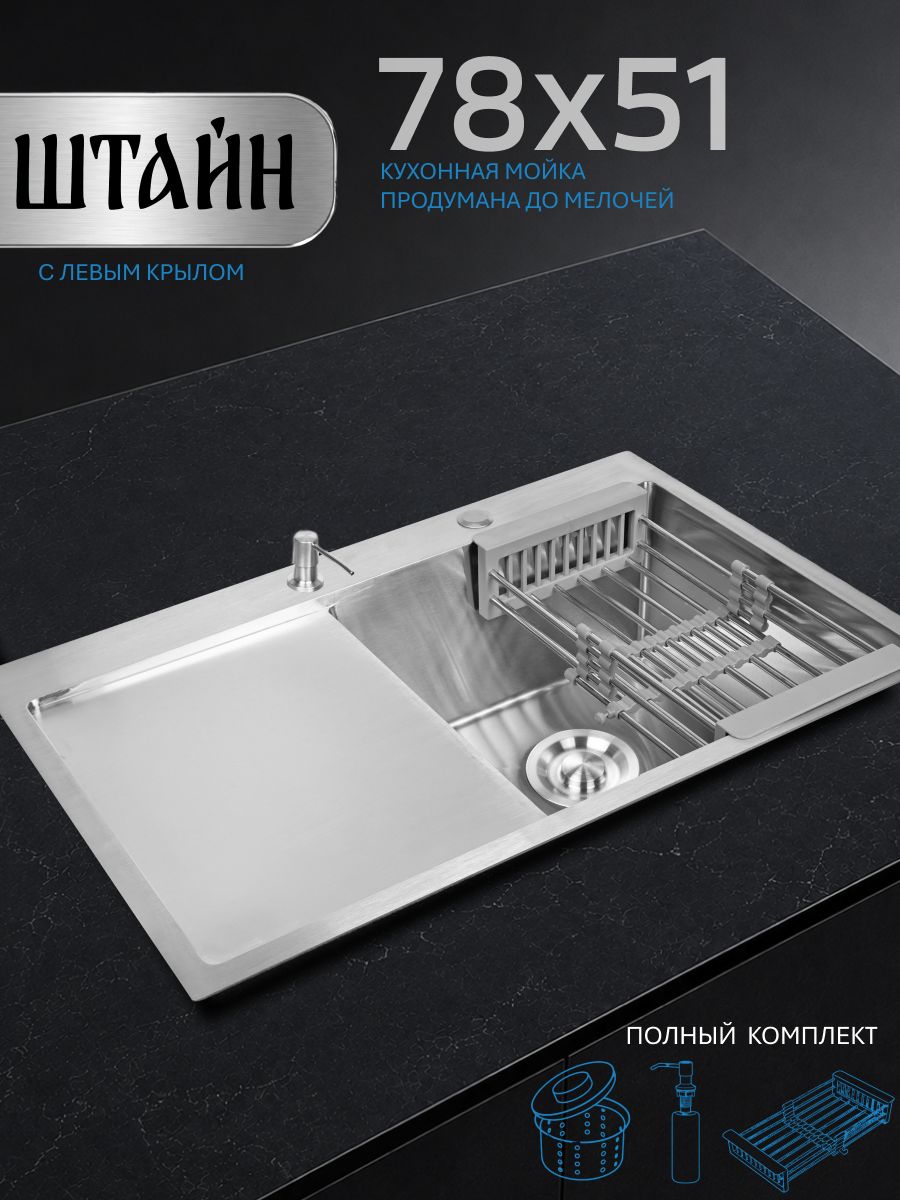 Мойка для кухни нержавеющая 78х51, с левым крылом. Сифон с ведерком, дозатор, коландер. ST37851-R/W02-114/W405A/W302644