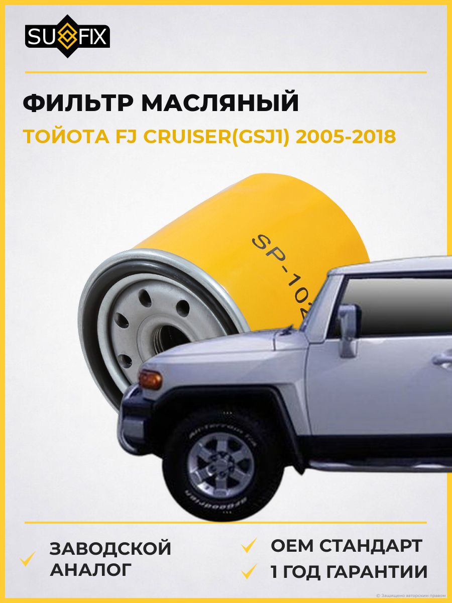 Фильтр масляный SUFIX SP1029 Тойота Fj Крузер Toyota Fj Cruiser GSJ1 2005-2018