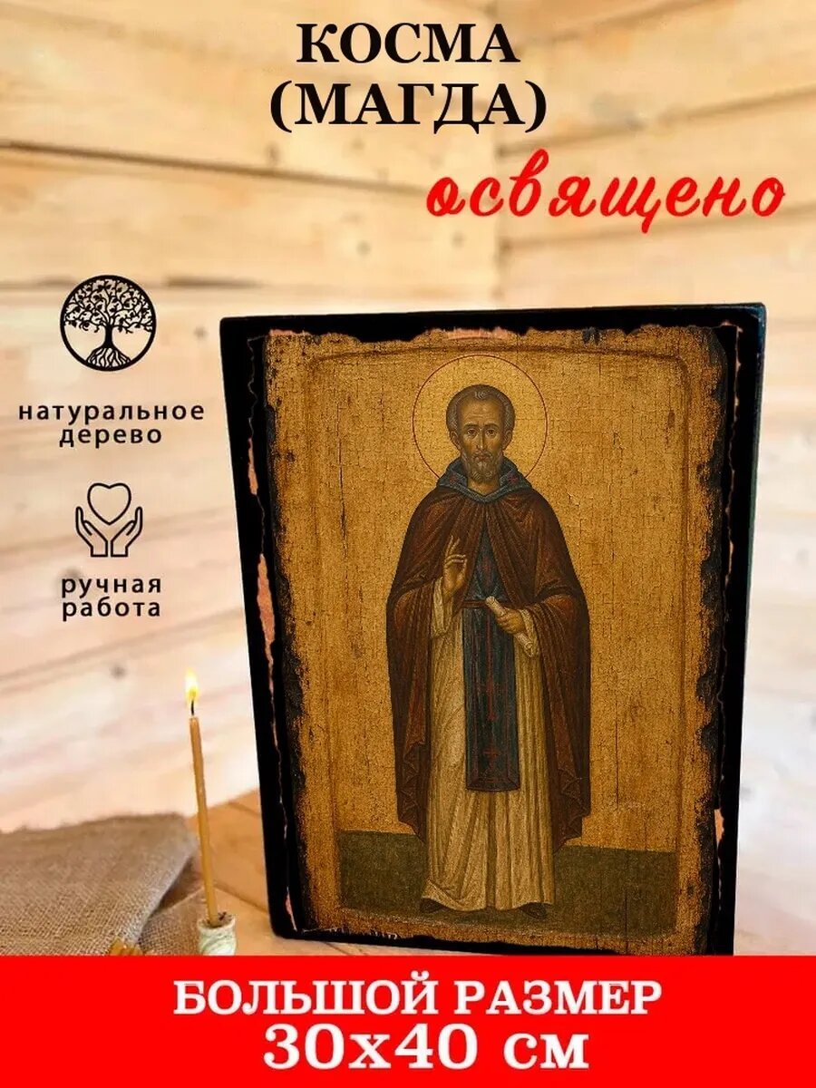 Икона Косма, на дереве, 30×40 см, освящённая, ручная работа, в подарочной коробке
