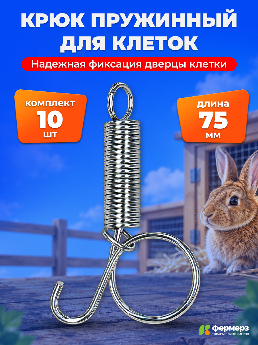 Комплект пружинных крюков для клетки 75 мм (10 шт.) для быстрого и эффективного соединения частей клеток
