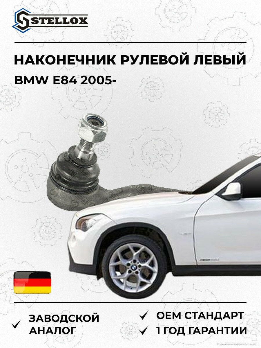 Наконечник рулевой левый Stellox 5100465SX БМВ E84 BMW E84 2005