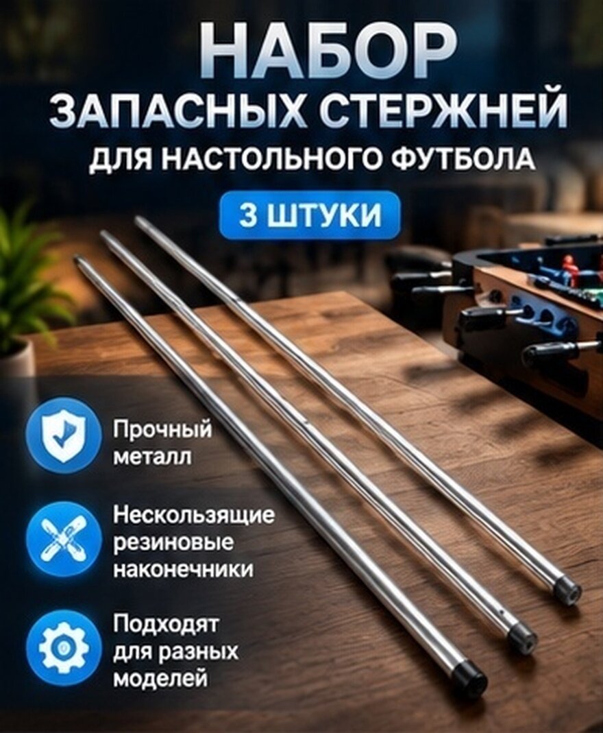 Комплект из трех пар прочных прутков для мини-футбольных столов с фиксирующими колпачками, габариты 52.5x0.8x0.8 см