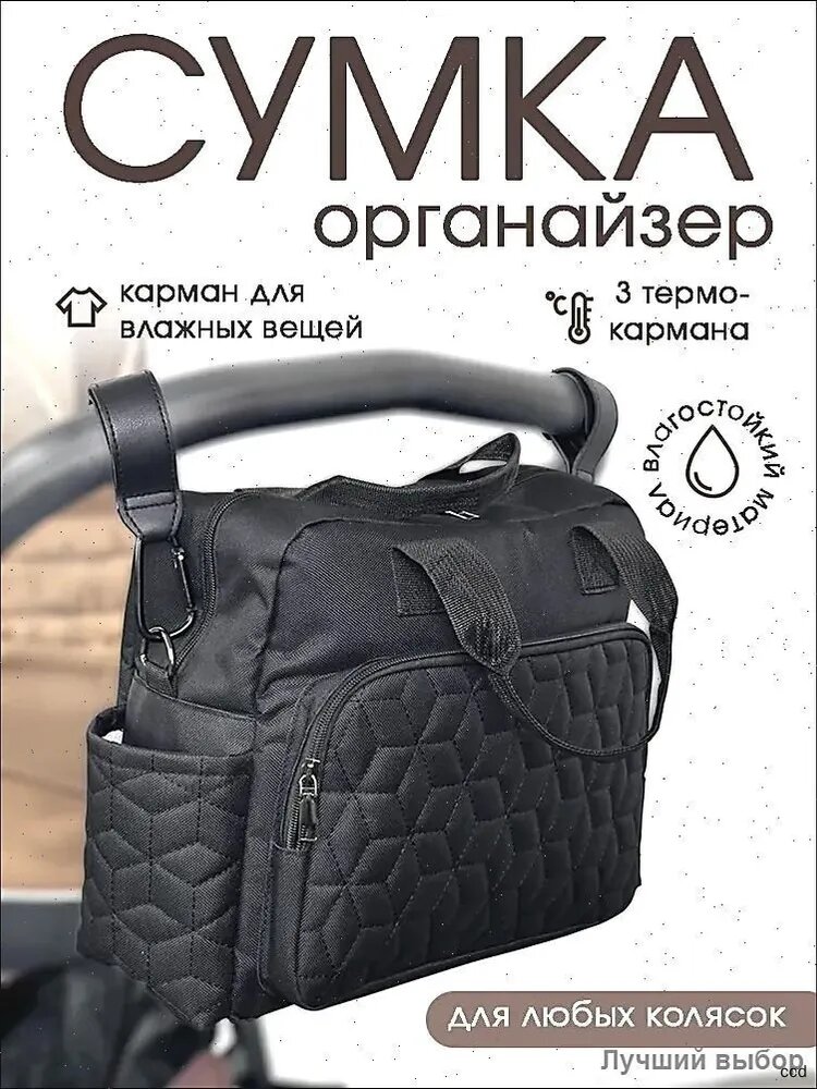 Сумка органайзер для прогулочной коляски и мамы