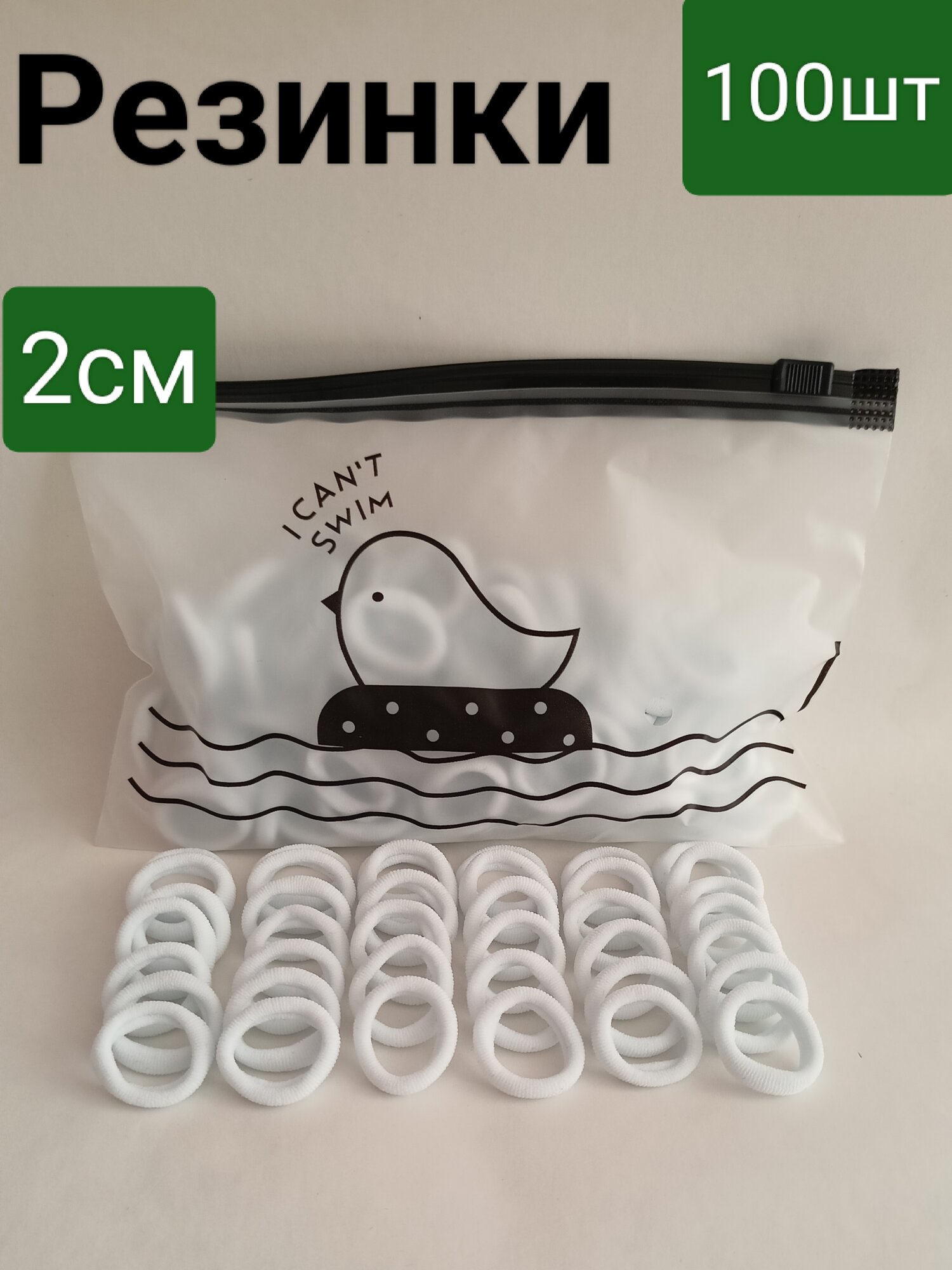 Резинки для волос 100 штук, белый 2см, Zip-lock упаковка