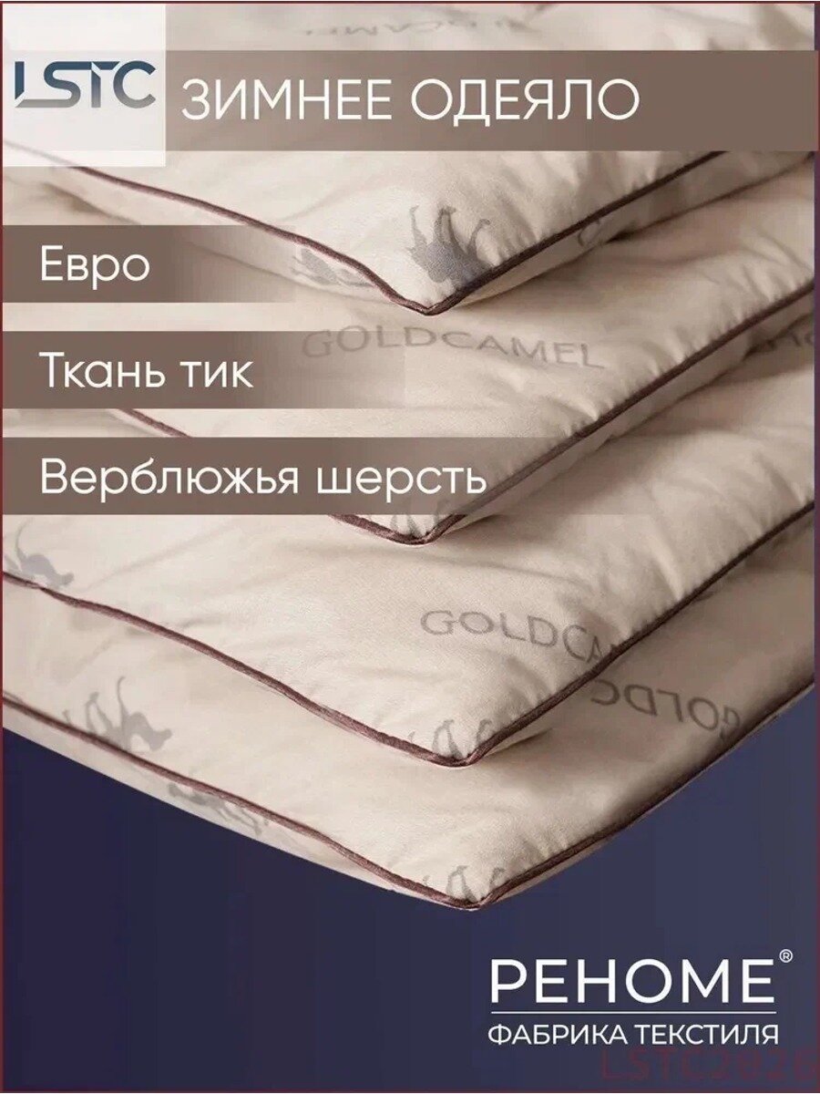 Одеяло Евро 200x220 см, Зимнее, с наполнителем Верблюжья шерсть, Полиэфирное волокно, комплект из 1 шт