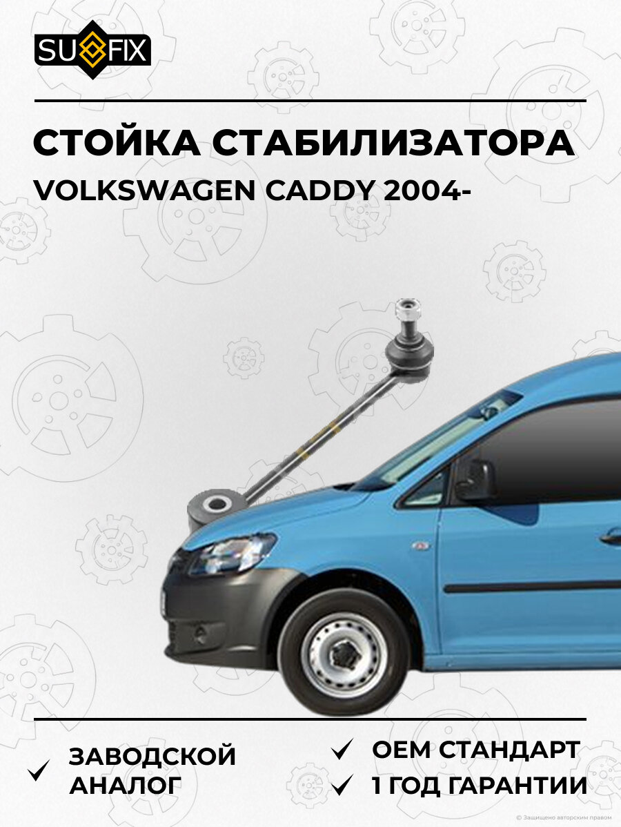 Стойка стабилизатора SUFIX SJ1603 Фольксваген Кадди VOLKSWAGEN CADDY 2004
