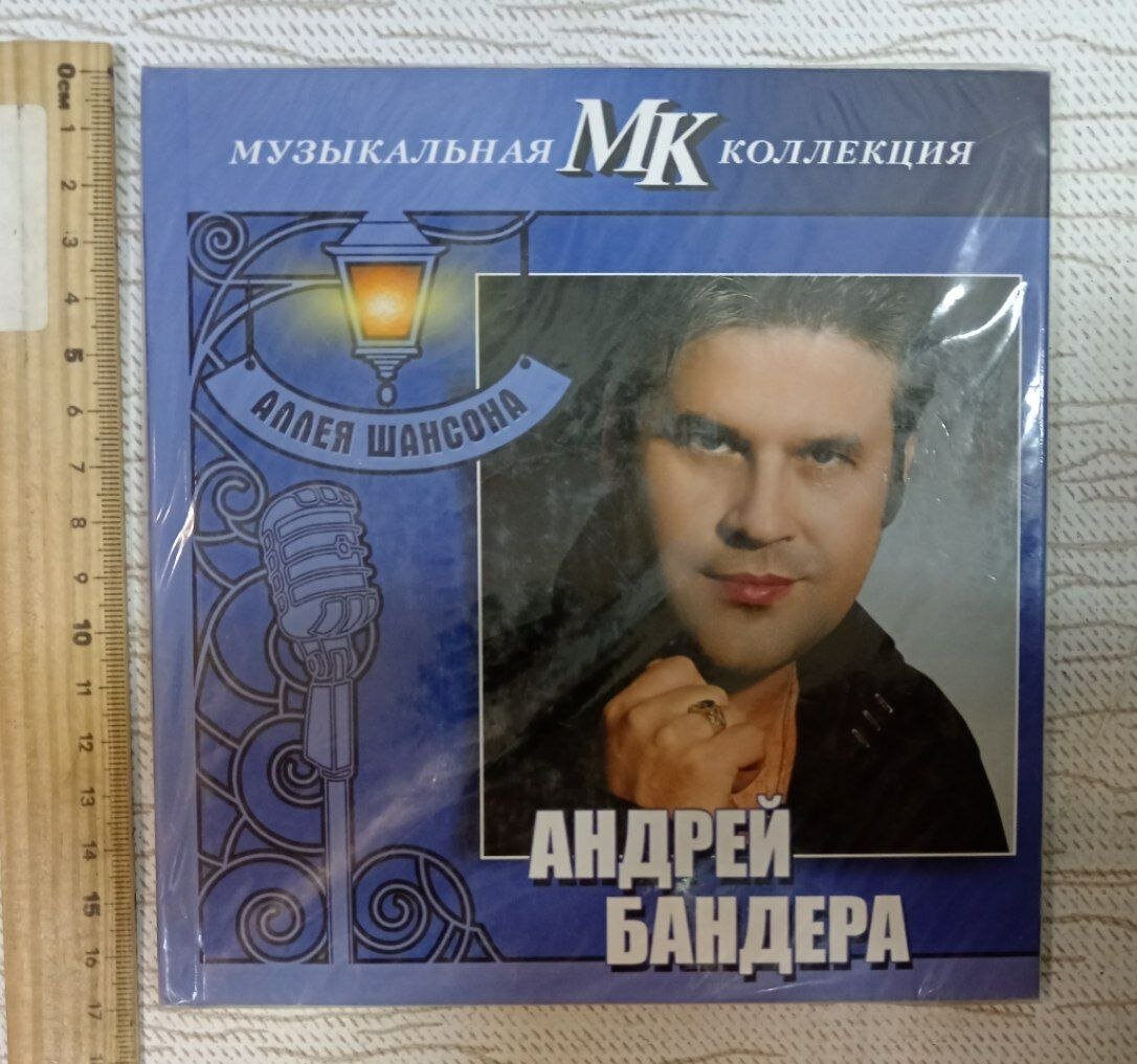 Андрей Бандера. Аллея шансона