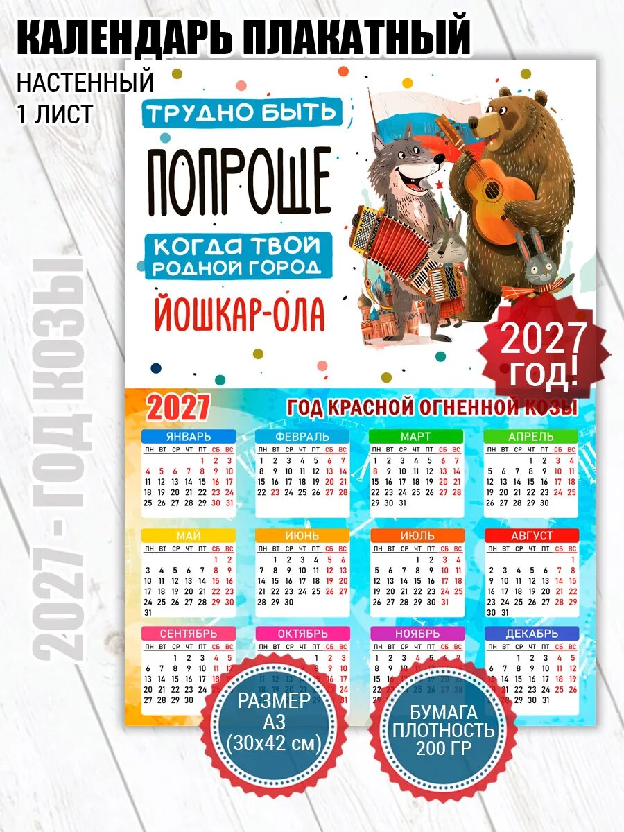 Календарь плакат Йошкар-Ола