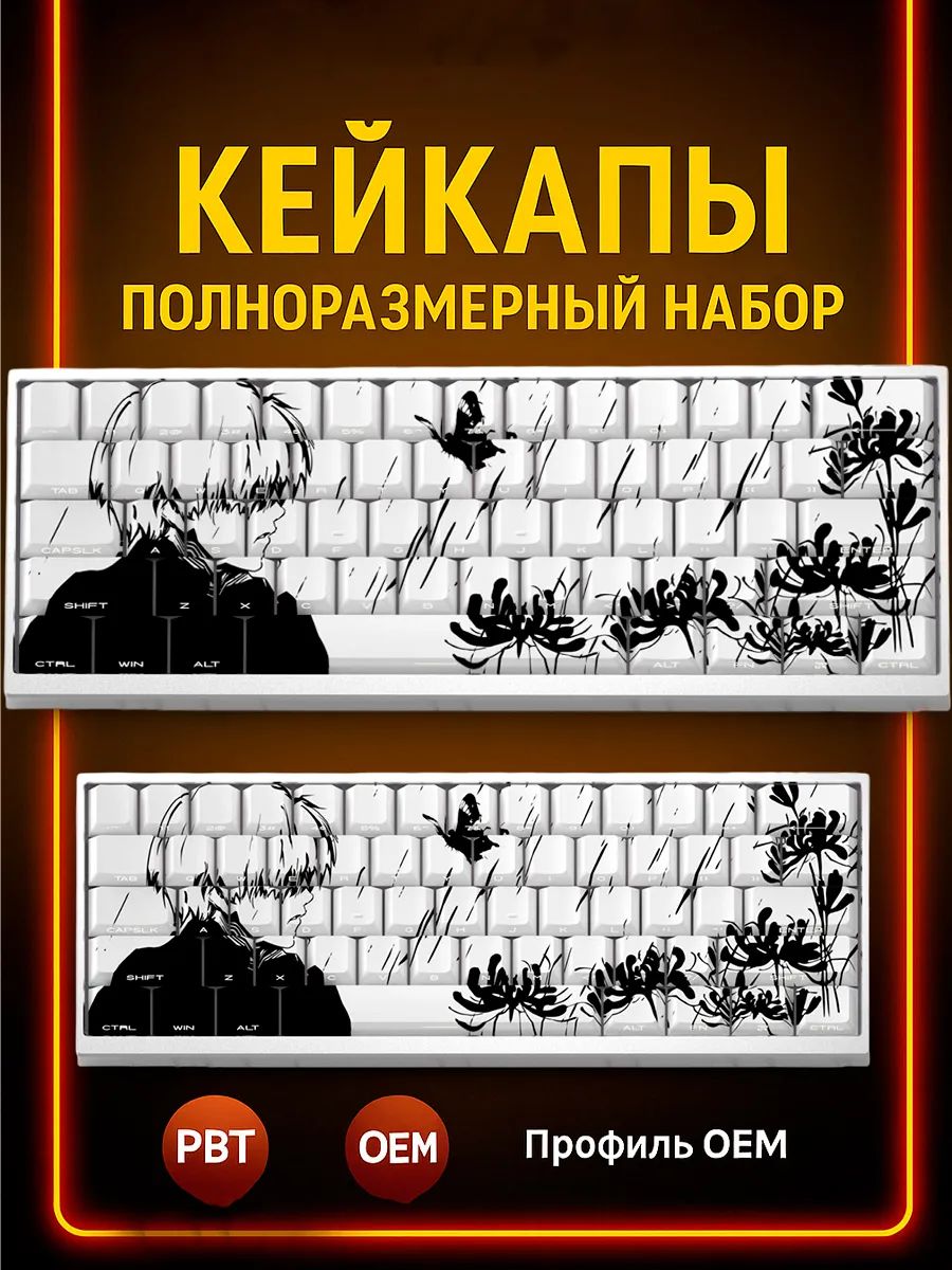 Кейкапы для механической клавиатуры PBT/Кейкапы аниме черно-белые