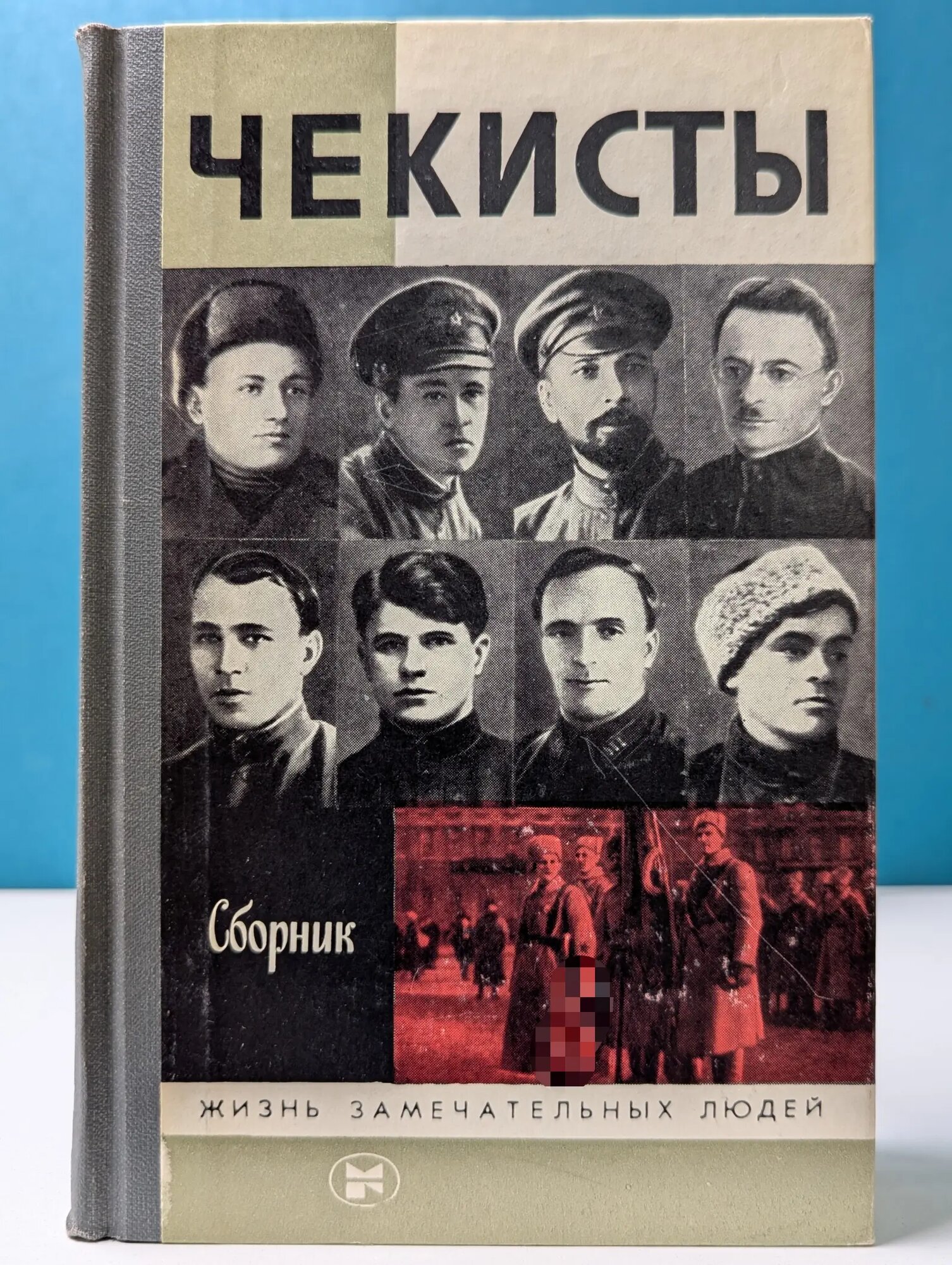 Жизнь замечательных людей. Чекисты Сборник 1987