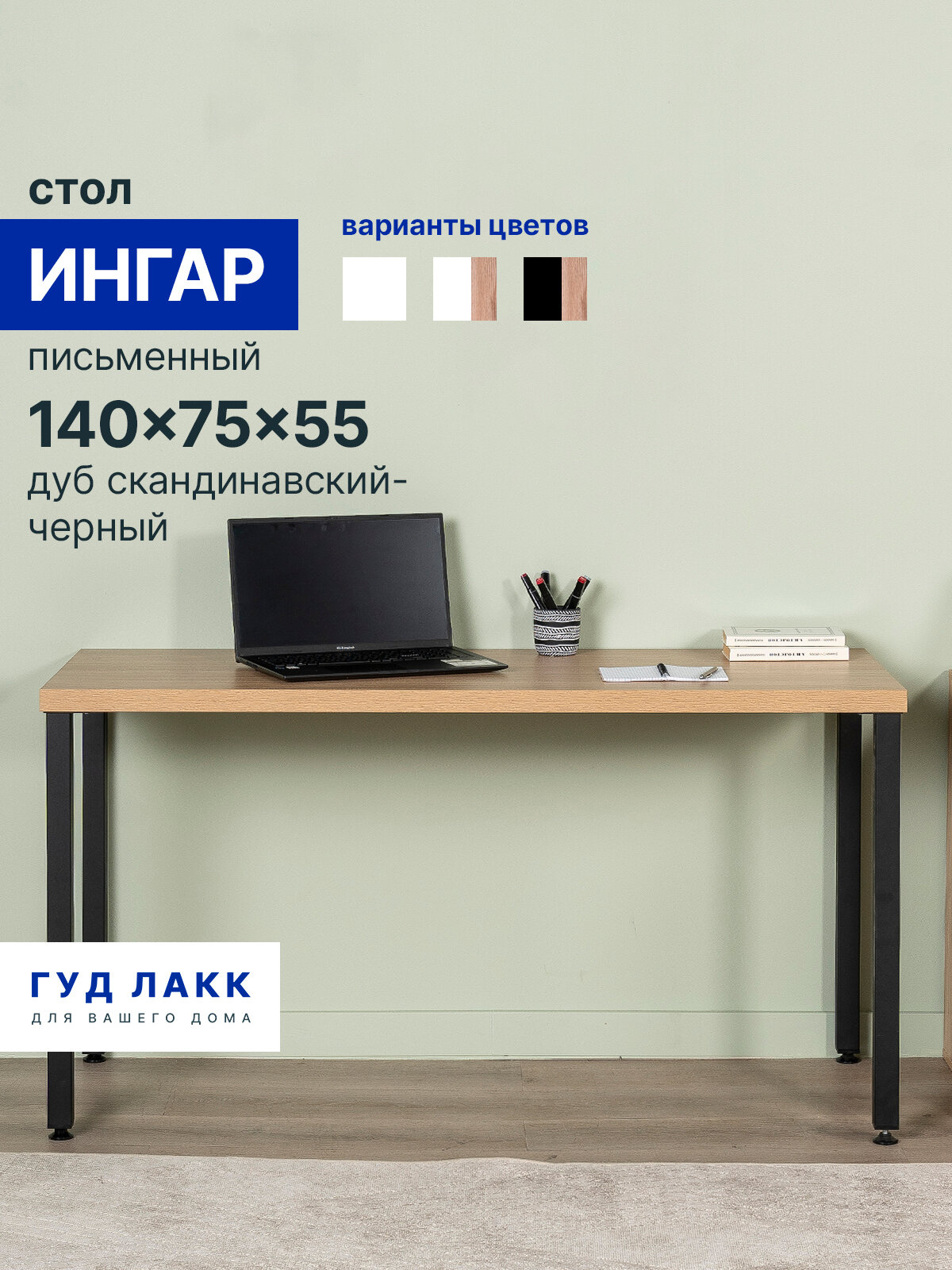 Стол письменный ГУД лакк Ингар, 140х75х55 см, дуб скандинавский/ черный