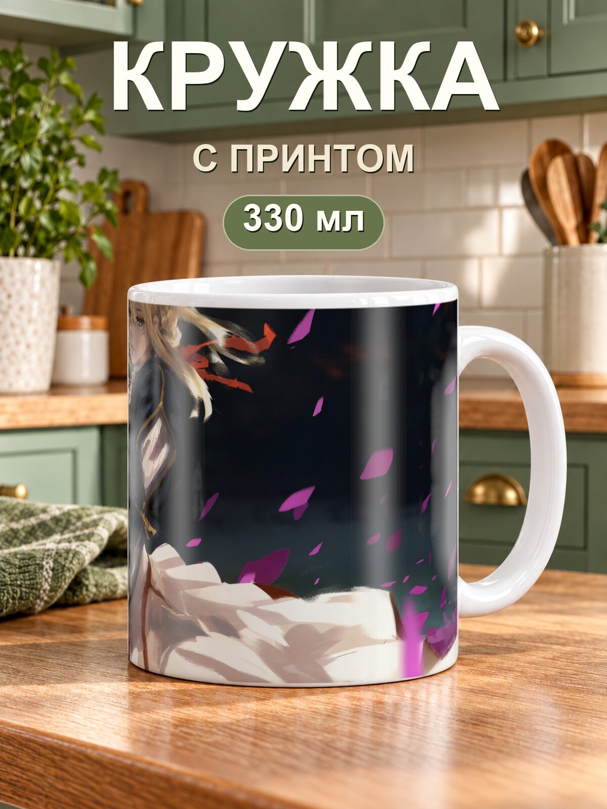 Кружка MoodRoom для чая и кофе, 330 мл с принтом «Violet Evergarden / Вайолет Эвергарден — Violet Evergarden Fanart»