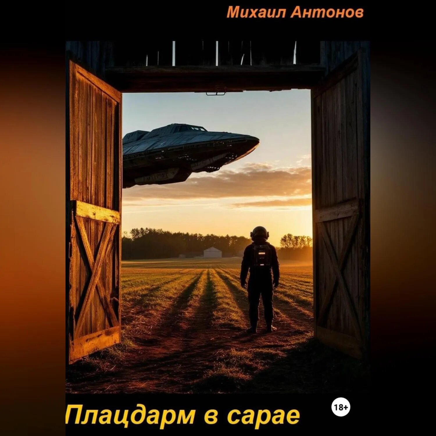 Плацдарм в сарае [Аудиокнига]
