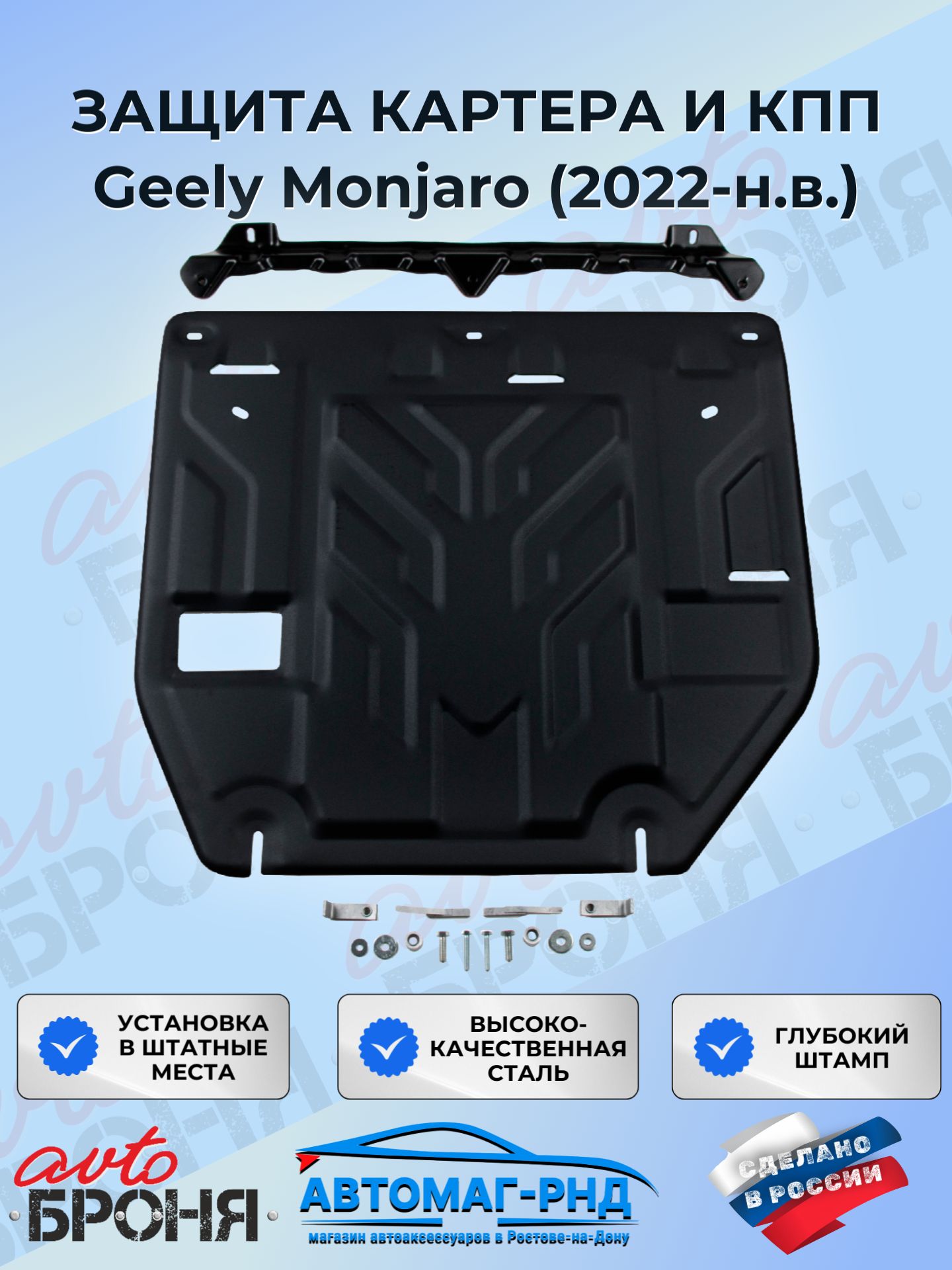 Защита картера картера и КПП для Geely Monjaro (2022-н. в.), 111.01930.1