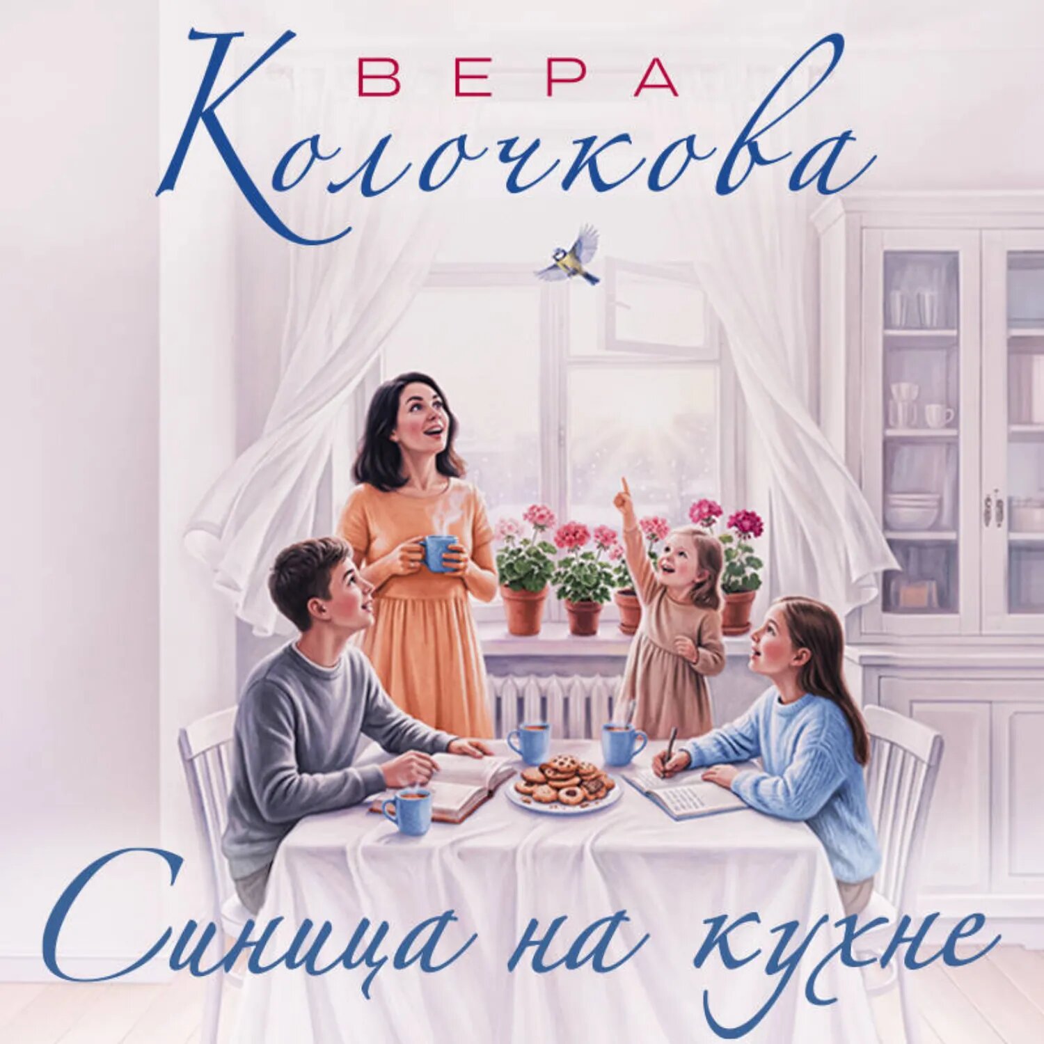 Синица на кухне [Аудиокнига]
