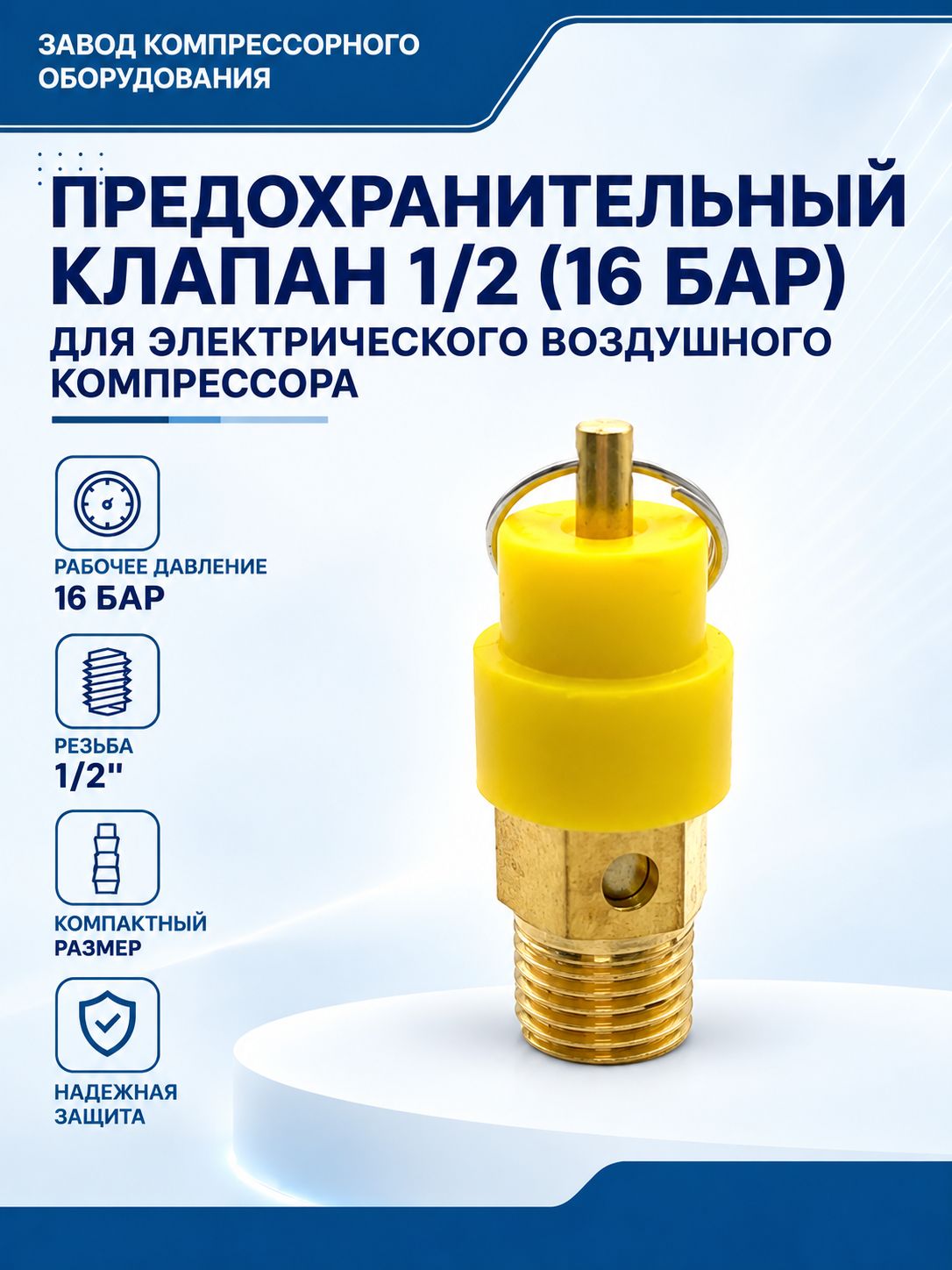 Предохранительный клапан 1/2 (16 бар) для электрического воздушного компрессора