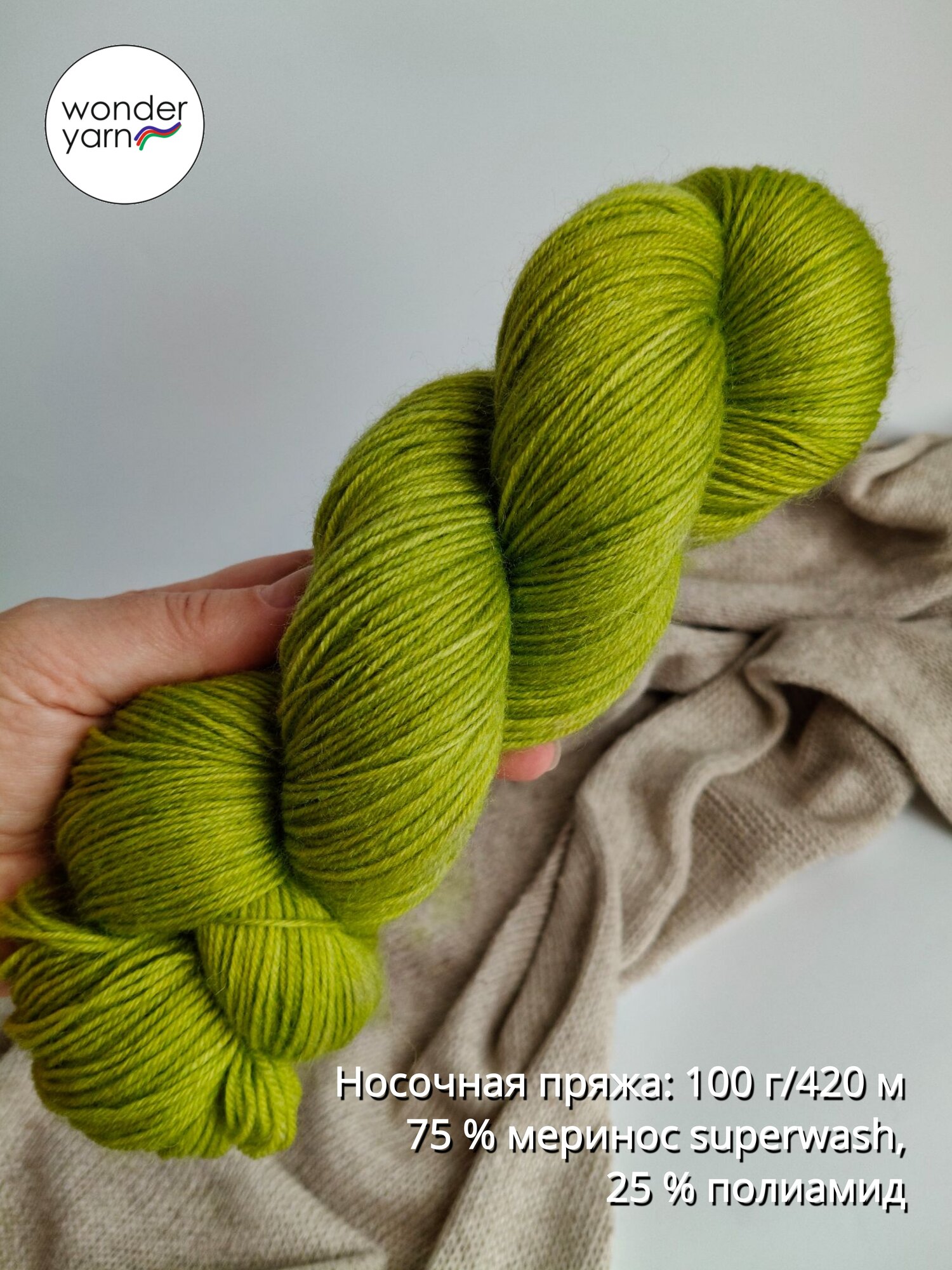 Носочная пряжа ручного окрашивания Wonder Yarn "Лайм", 100 г/420 м