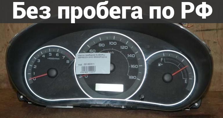 Панель приборов(Спидометр) с пробегом SUBARU IMPREZA