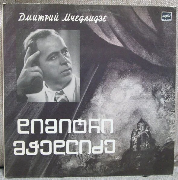 Дмитрий Мчедлидзе, Бас