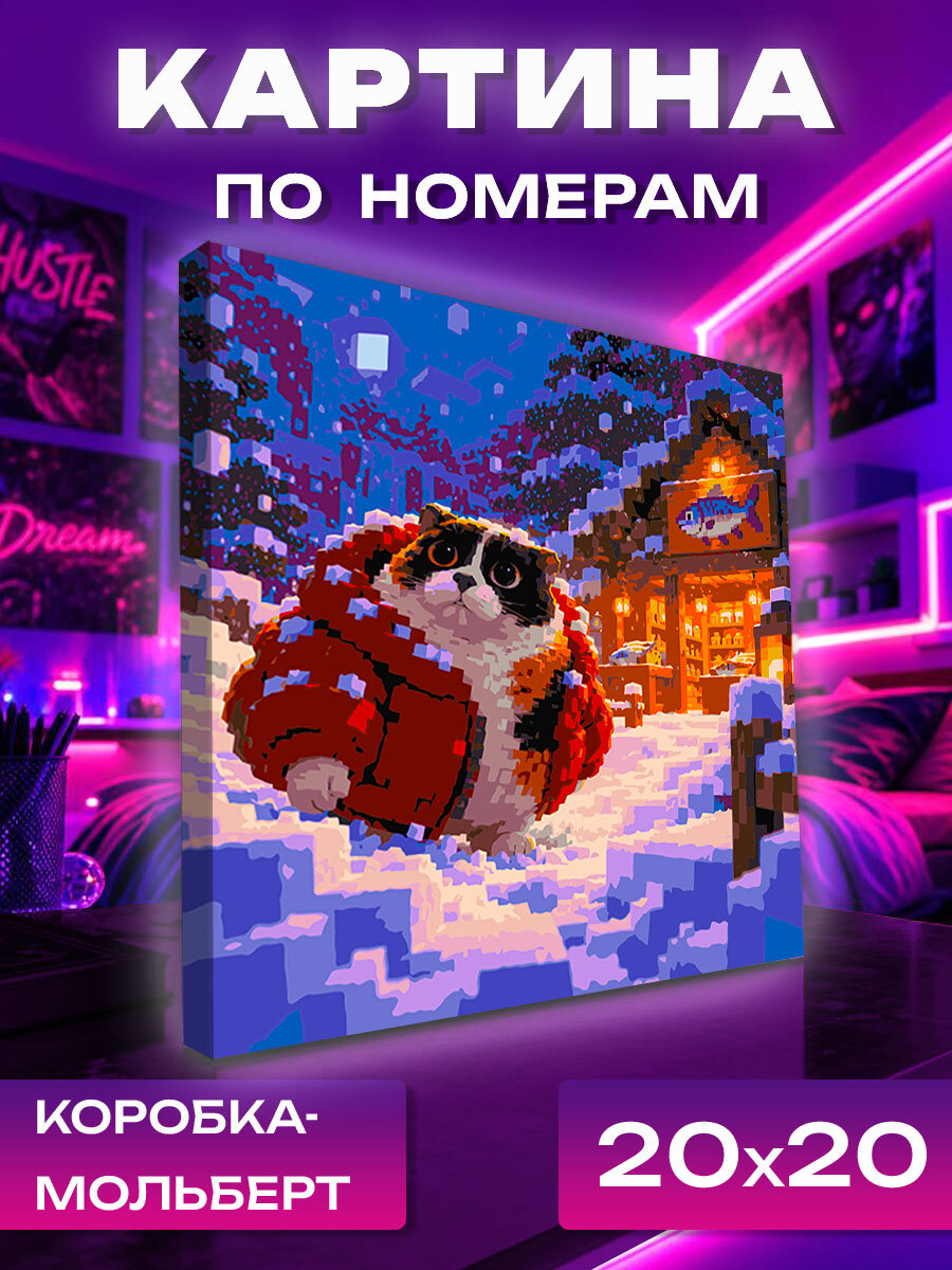 Картина по номерам Котость в русской зиме