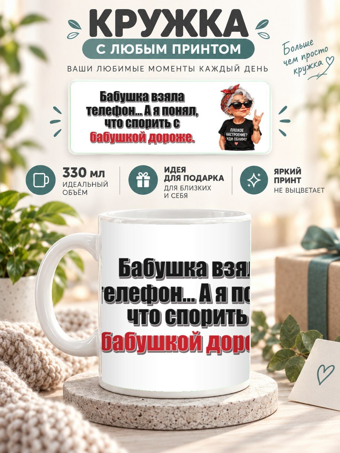 Кружка с принтом «Бабушка взяла телефон. А я понял, что спорить с бабушкой дороже», керамическая, 330 мл