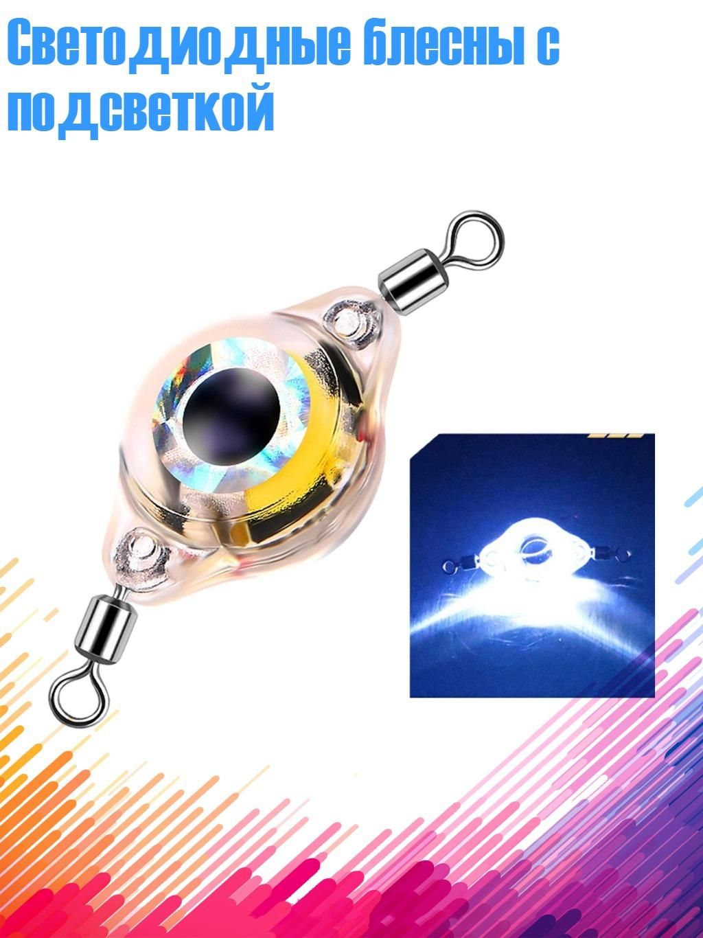 Светодиодные блесны с подсветкой, Белый