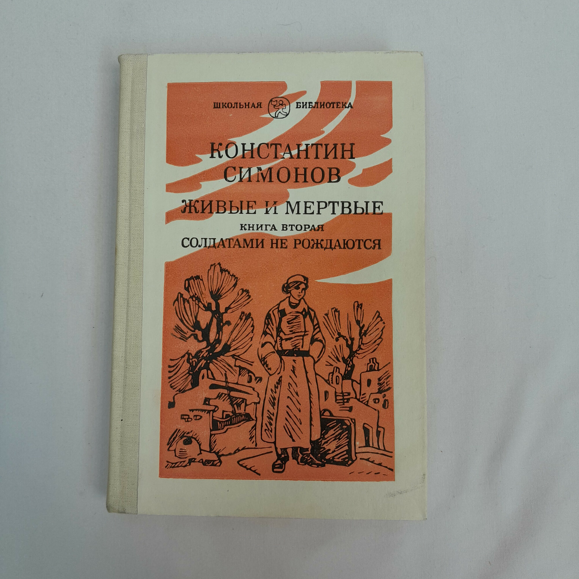 Живые и мертвые, Солдатами не рождаются. Книга СССР, исторический роман для школьников