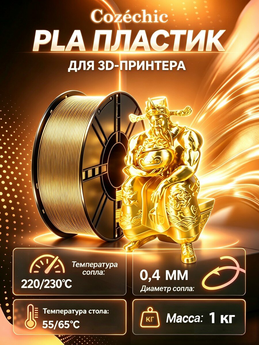 Пластик для 3D принтера Cozéchic PLA Тёмное золото, Катушка 1 кг, 1,75 мм, pla пластик для 3d принтеров