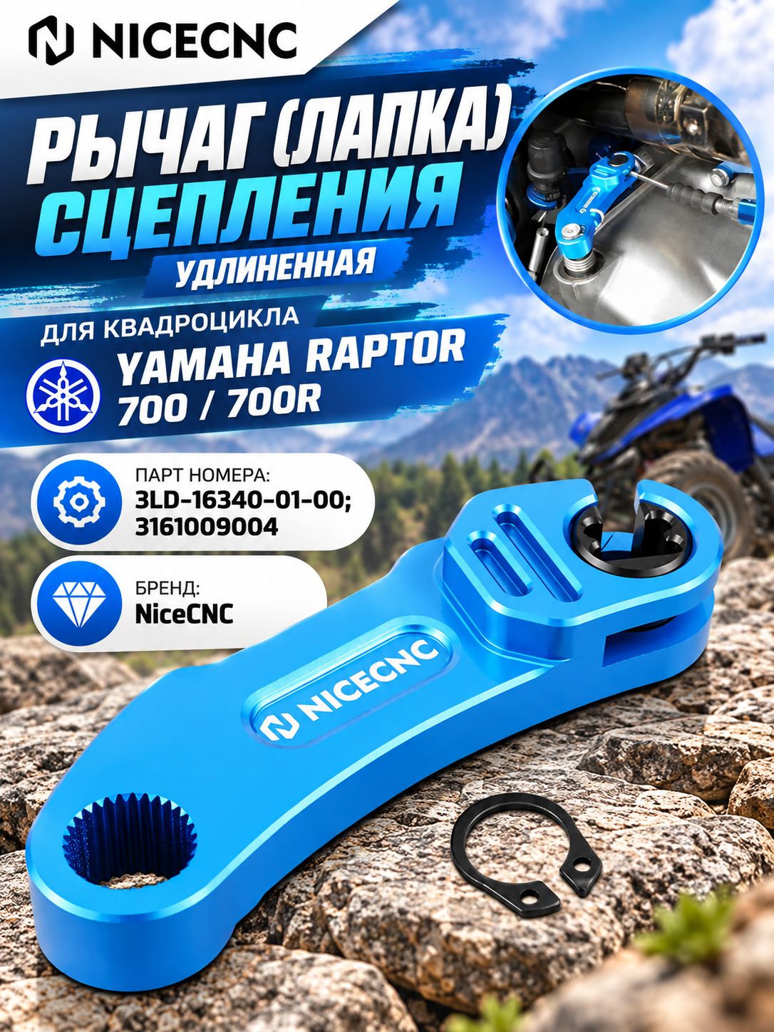 Рычаг (лапка) сцепления переключения передач для квадроцикла Yamaha Raptor 700 / 700R NiceCNC 3LD-16340-01-00; 3161009004