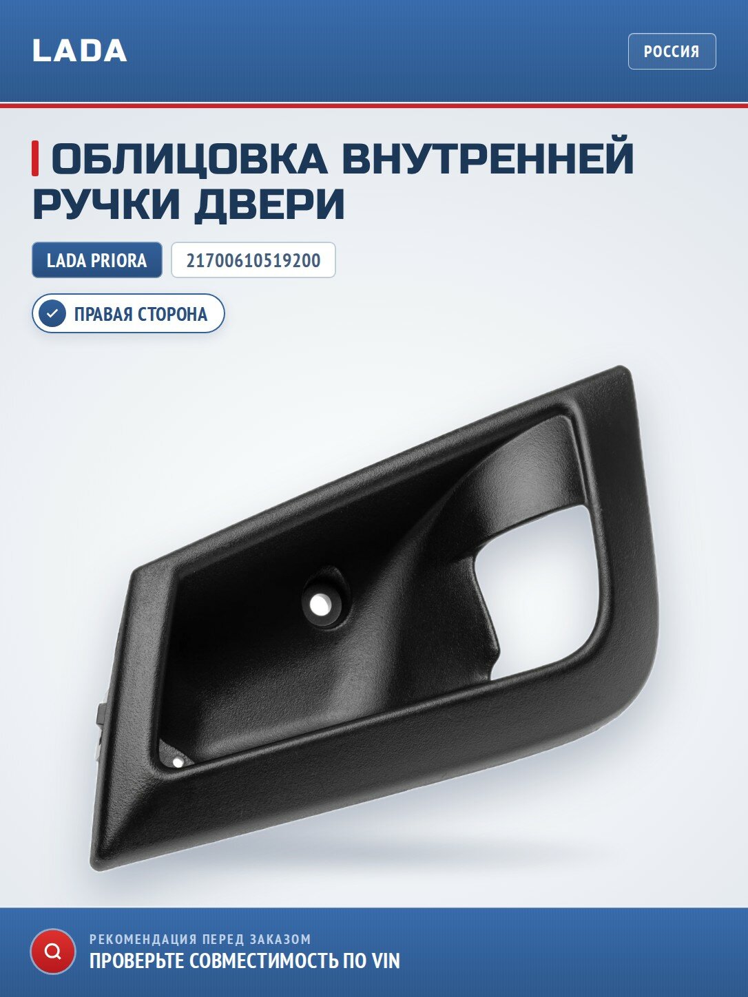 Облицовка внутренней ручки двери правая