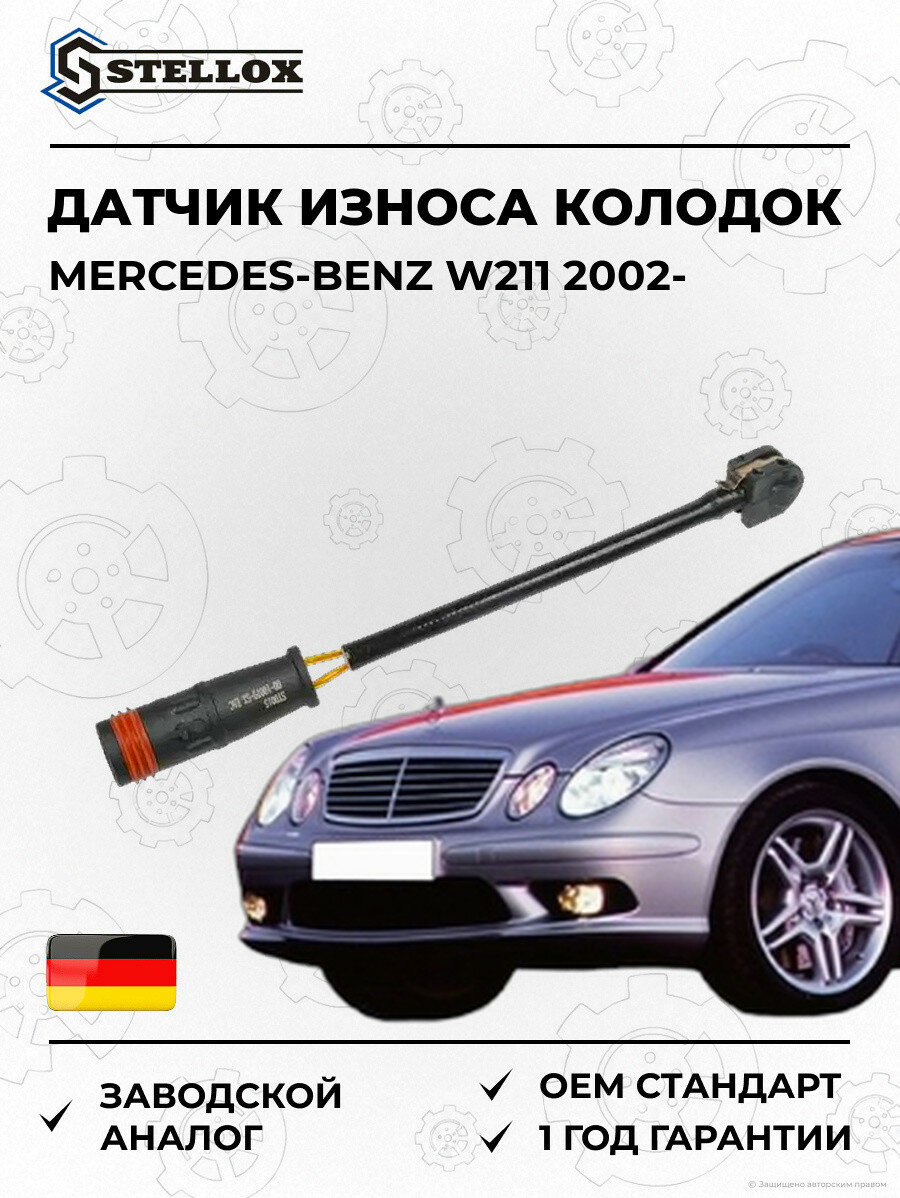 Датчик износа колодок передний Stellox 0010079SX Мерседес-Бенц W211 Mercedes-Benz W211 2002