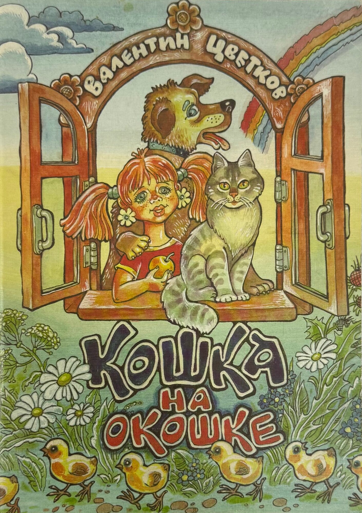 Кошка на окошке