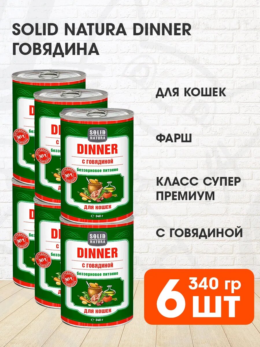 Корм влажный Solid Natura Dinner беззерновые для взрослых кошек, говядина, 340 г 6 шт