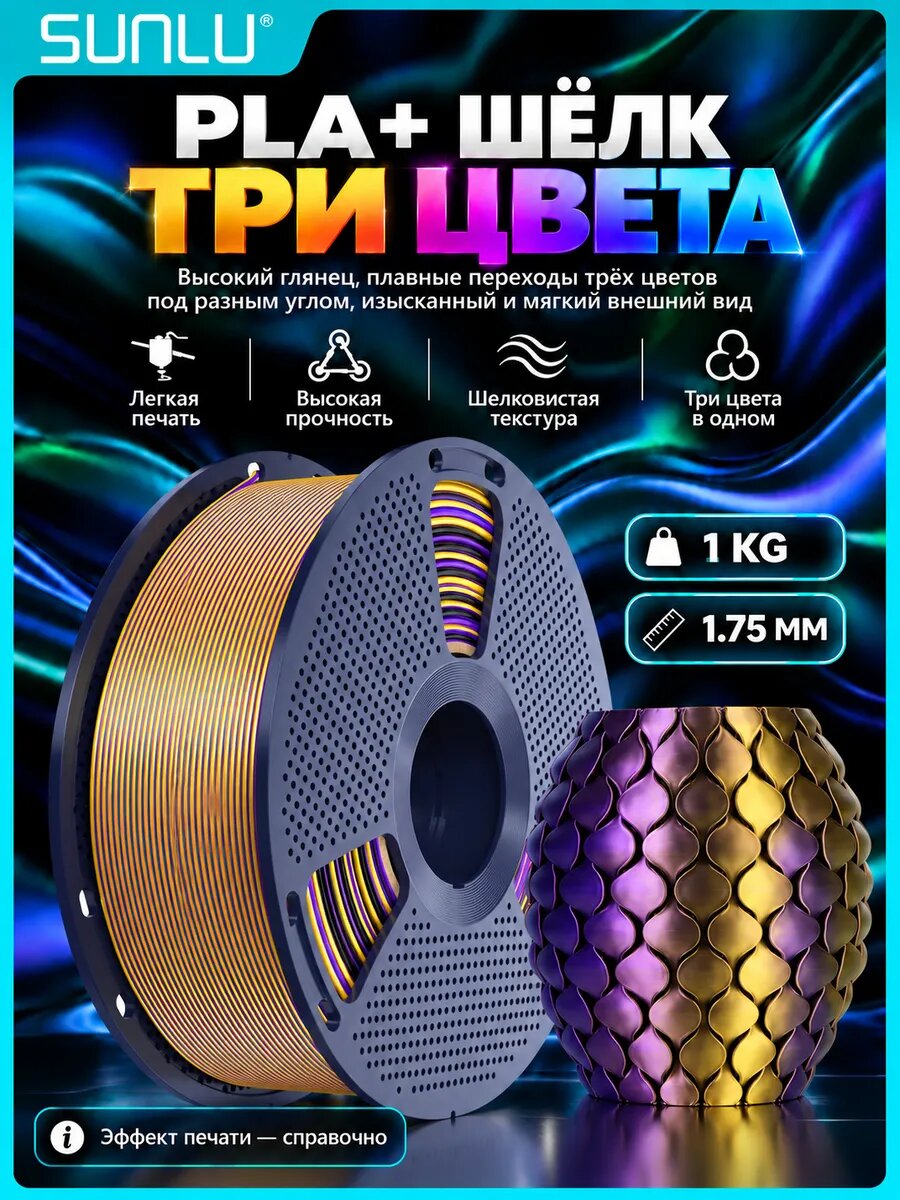 Филамент 3D PLA+ трёхцв. 1,75 мм, 1 кг, чёрно-золото-фиол