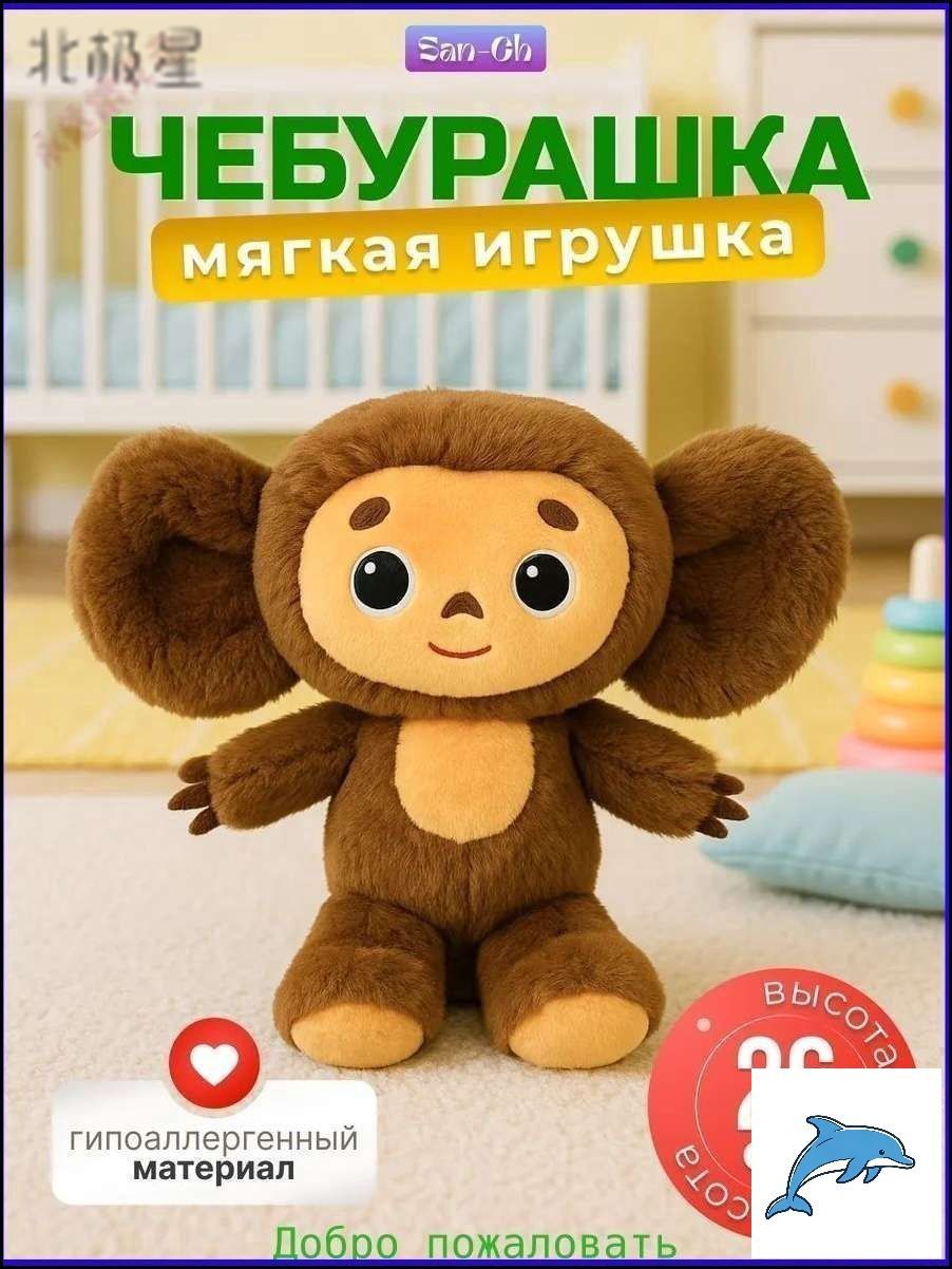 Эксклюзивный плюшевый Чебурашка 25 см